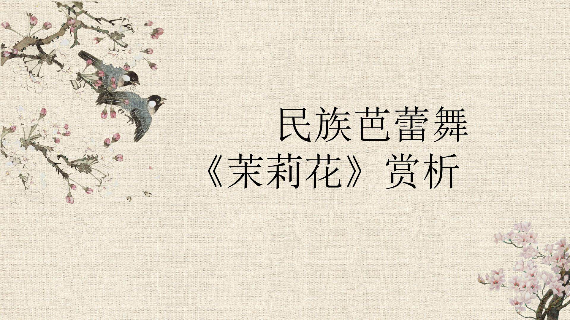 舞蹈《茉莉花》作品赏析