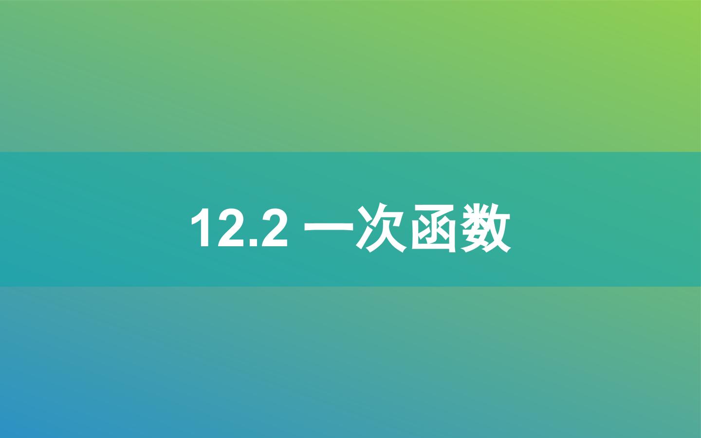 12.2一次函数