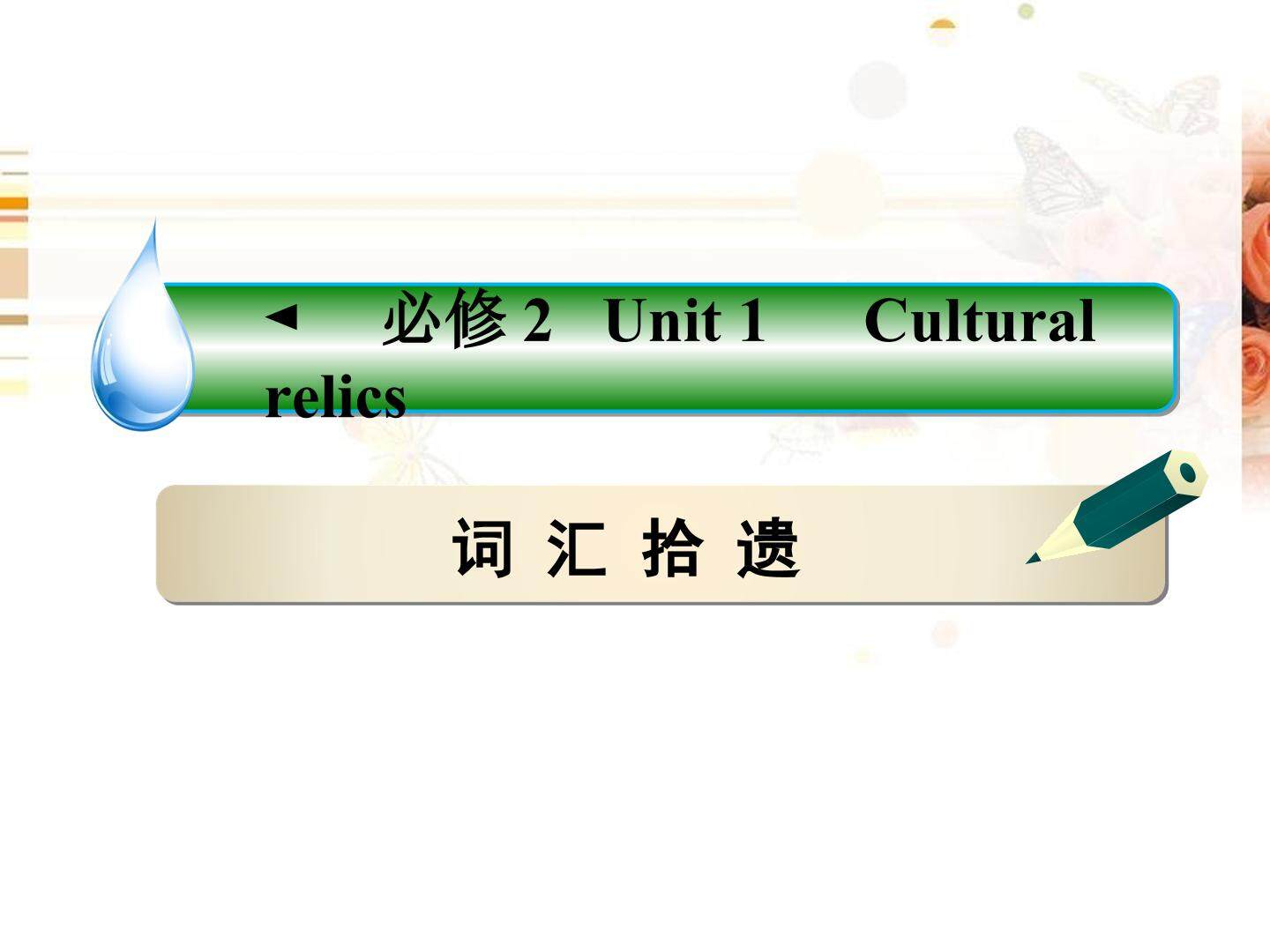 Cultural Relics 词汇复习