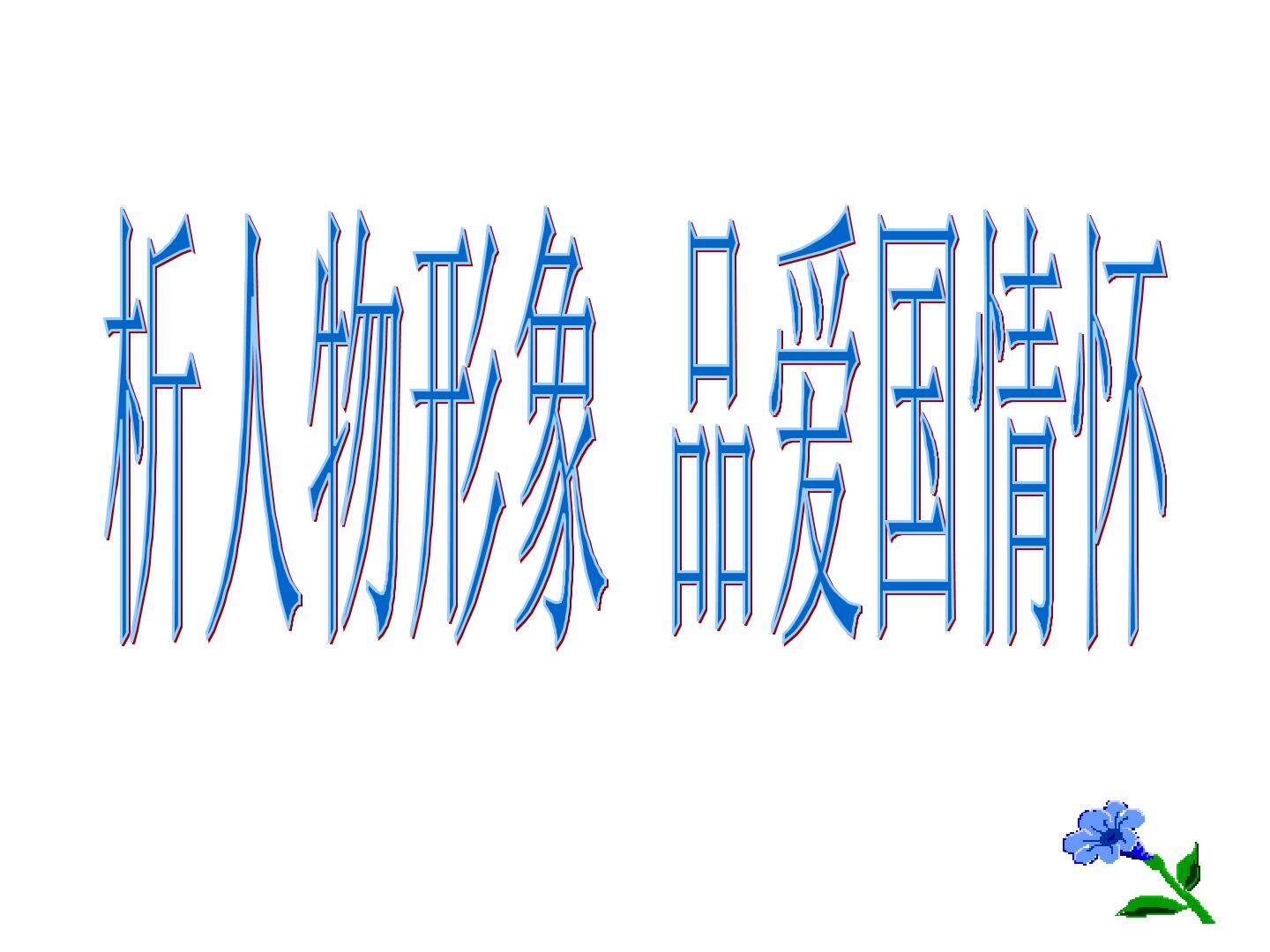 最后一课
