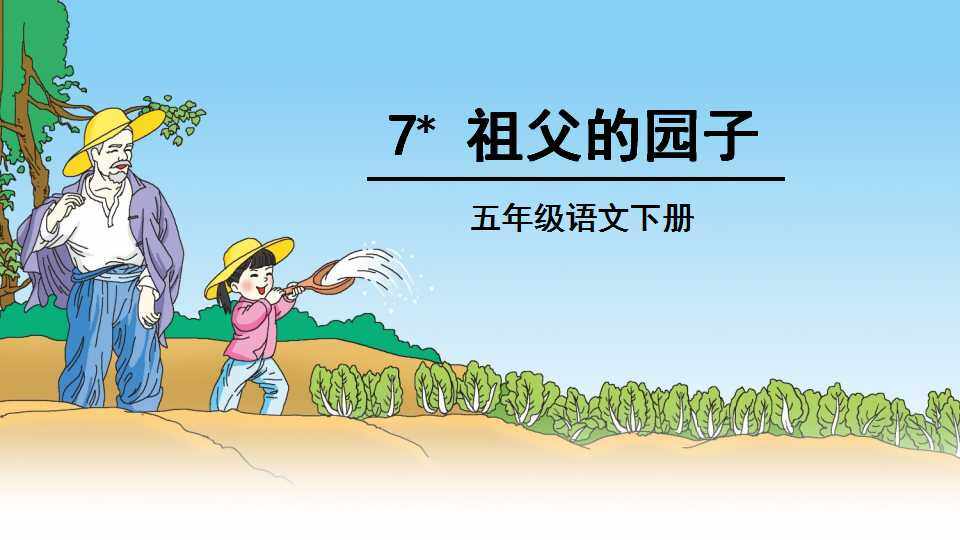 《祖父的园子》