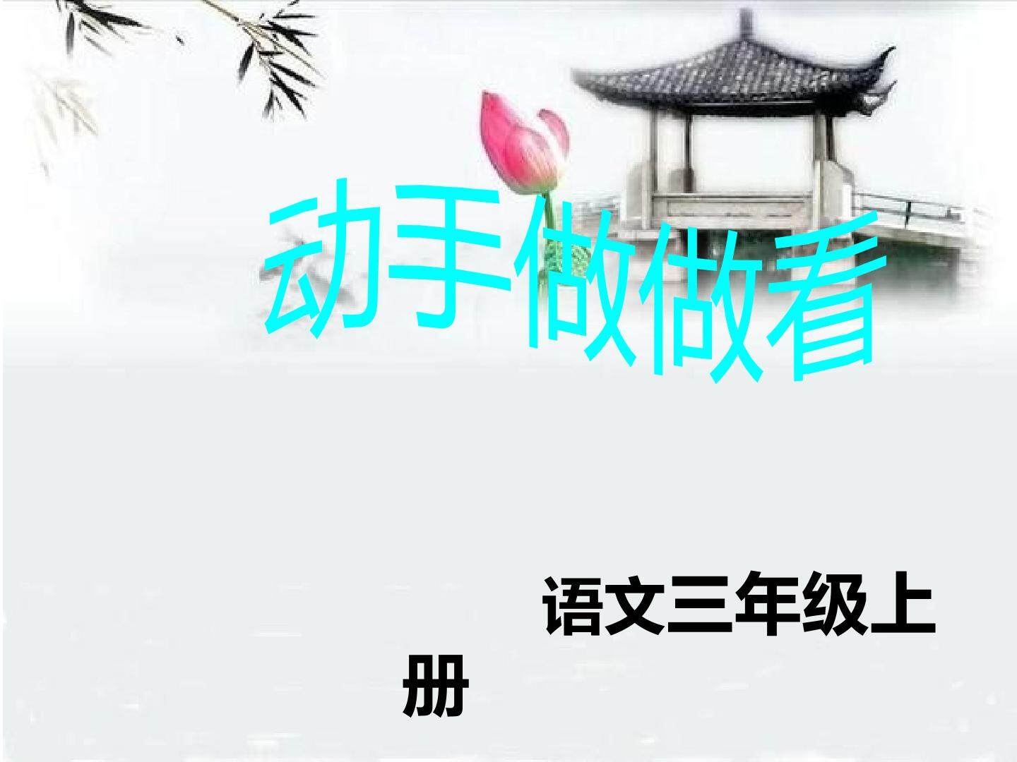 动手做做看