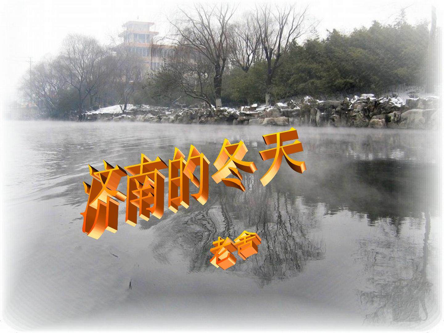 济南的冬天