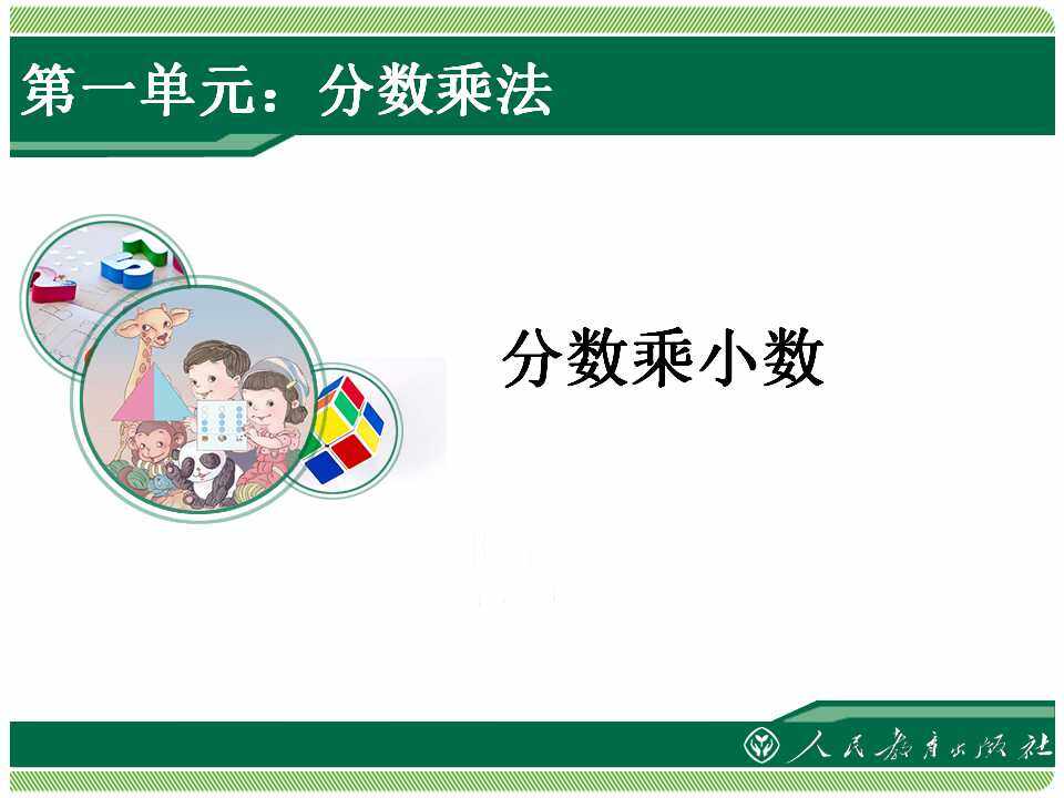 分数乘小数