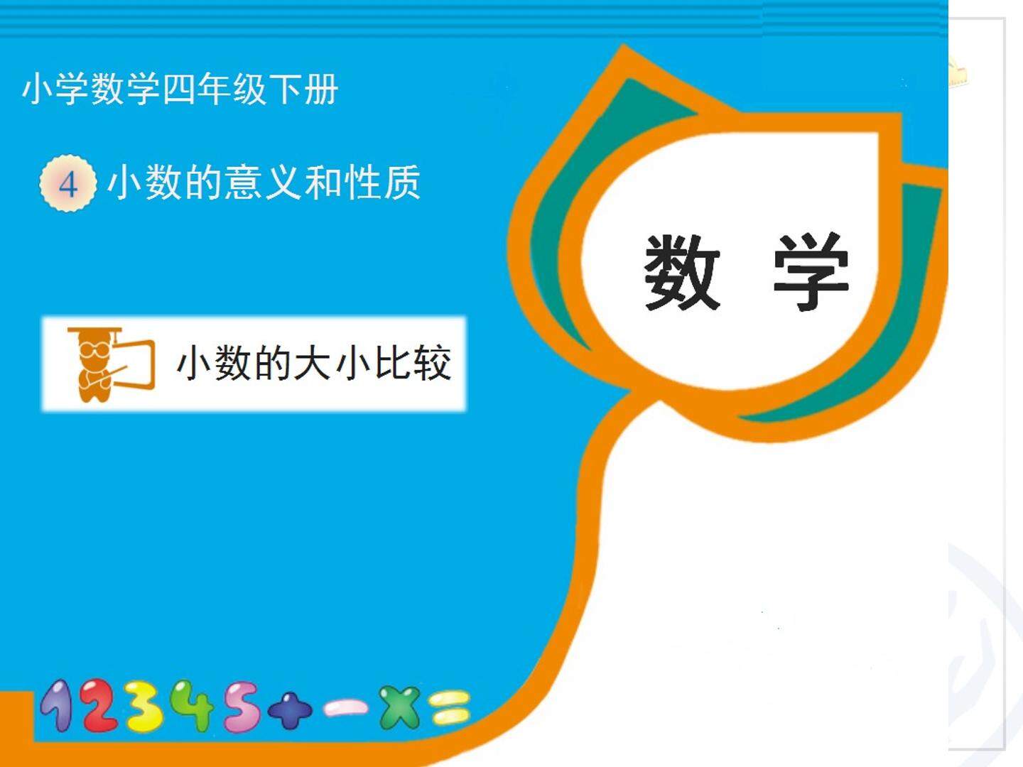 小数的大小比较