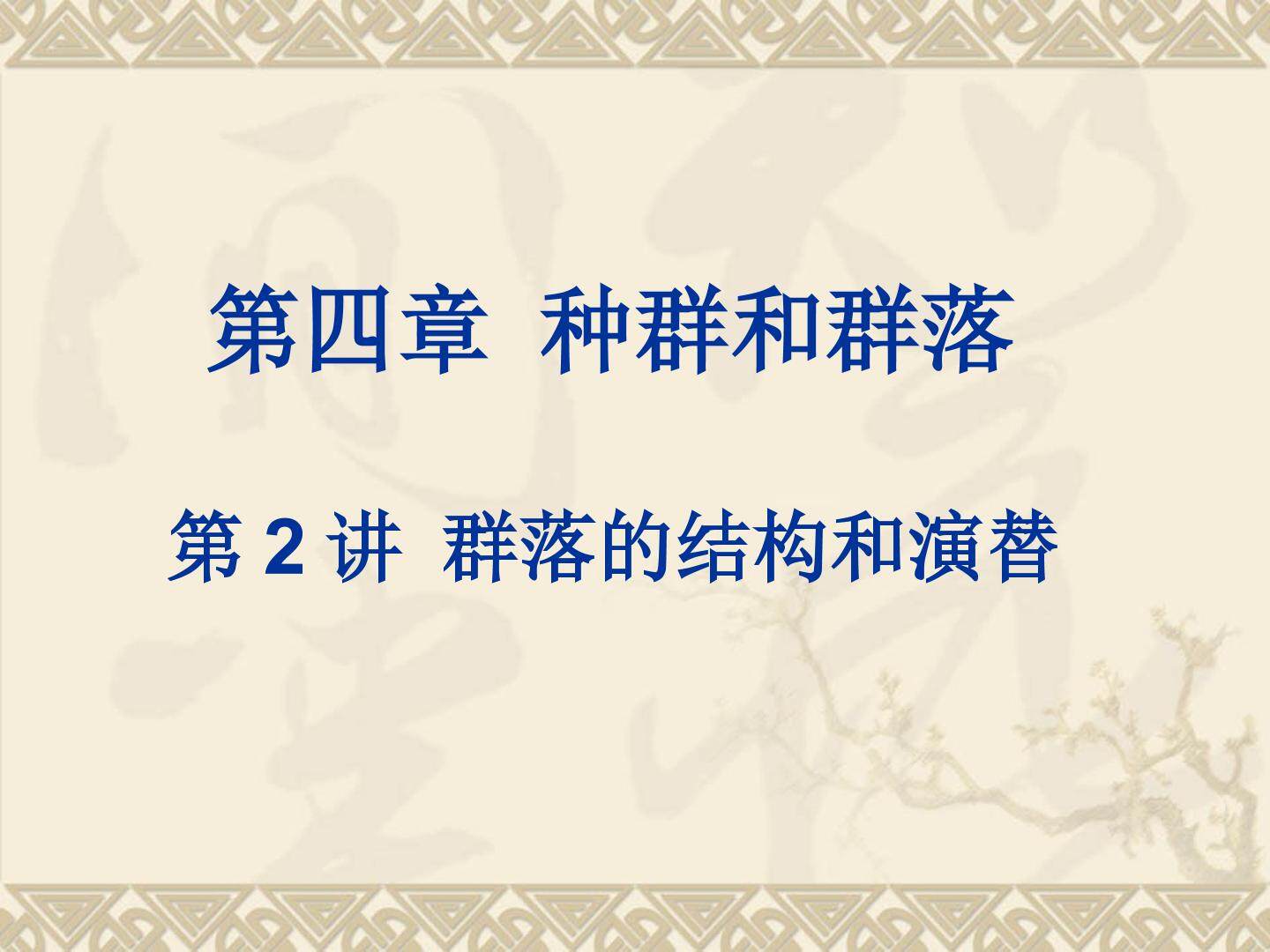 群落结构与演替
