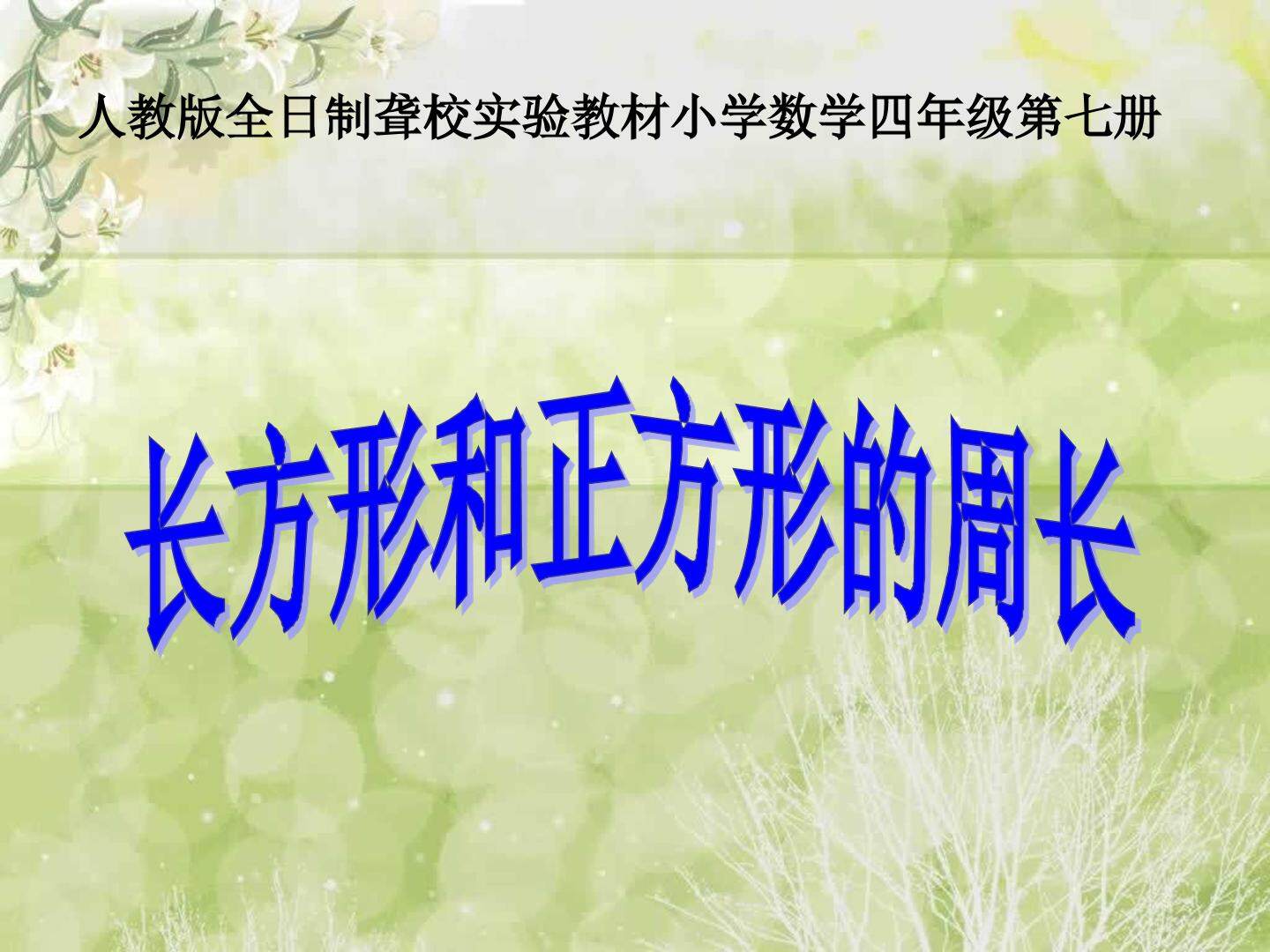 长方形和正方形的周长