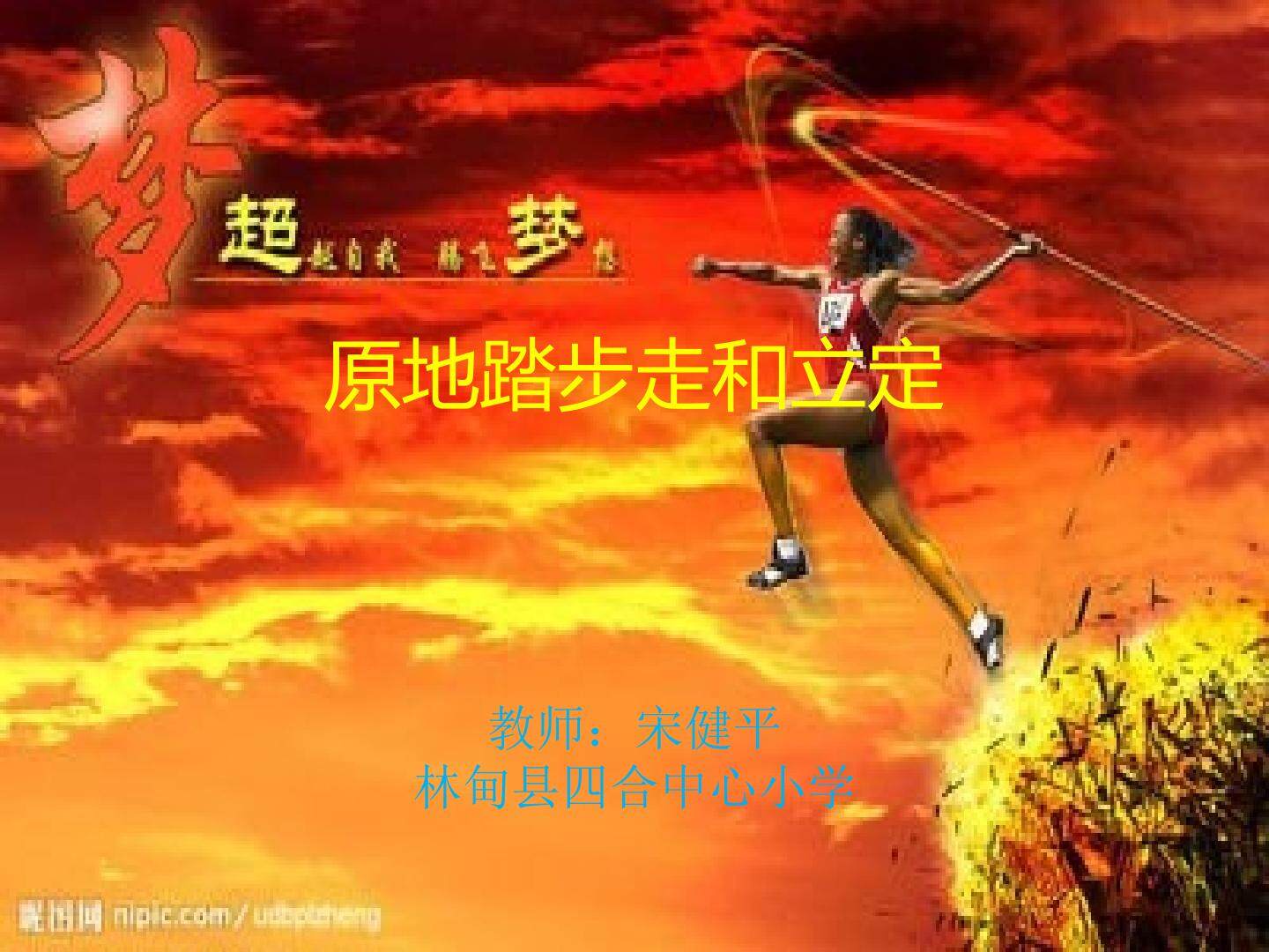 《原地踏步走和立定》