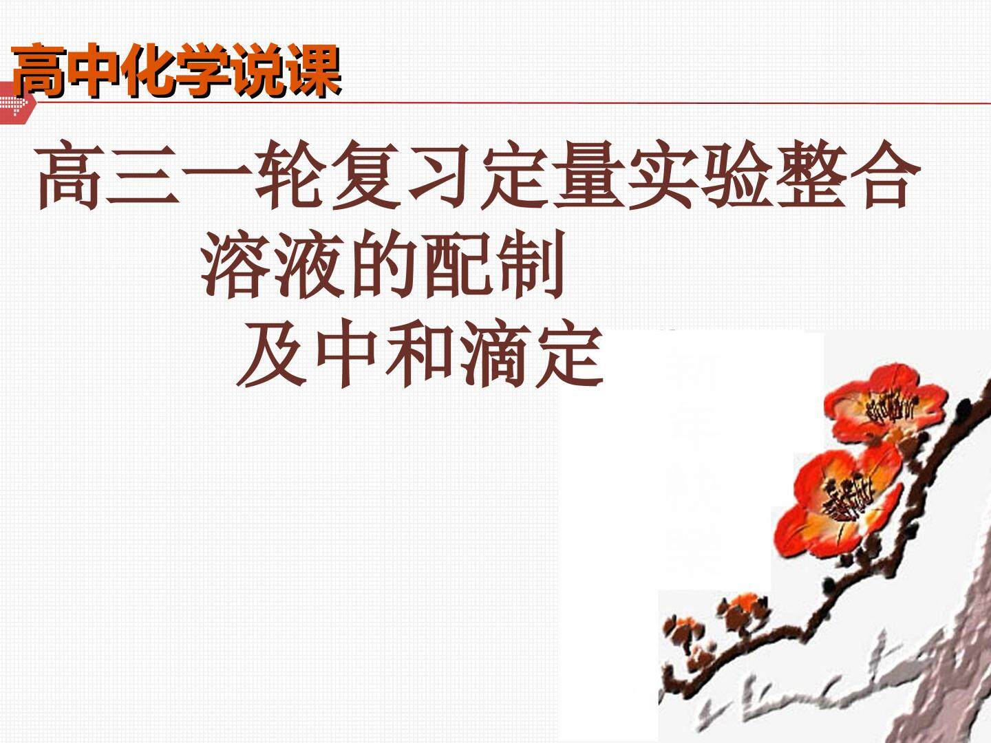 溶液的配制及中和滴定实验