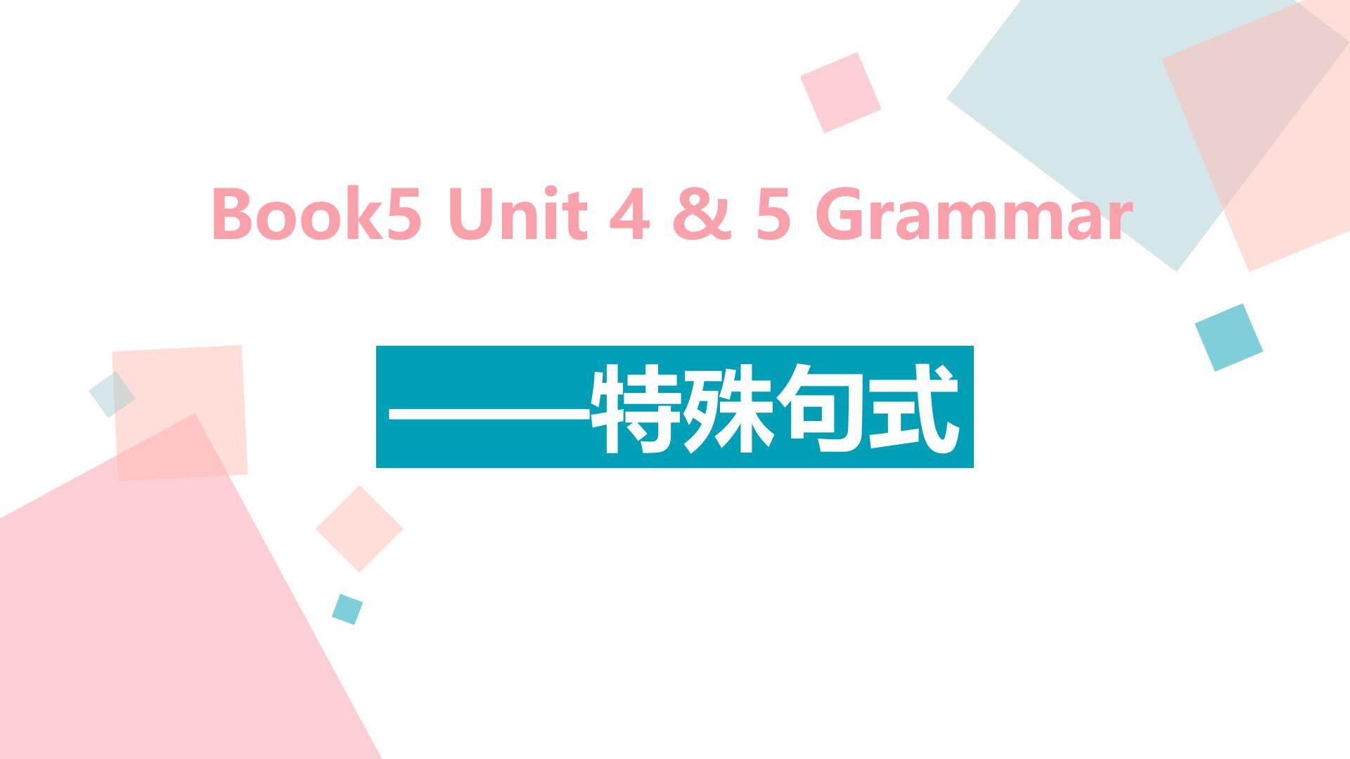 Book 5 Unit 4&5 Grammar--特殊句式