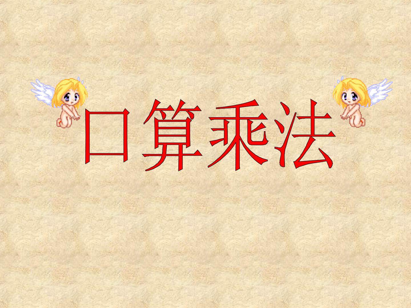 三年级《口算乘法》