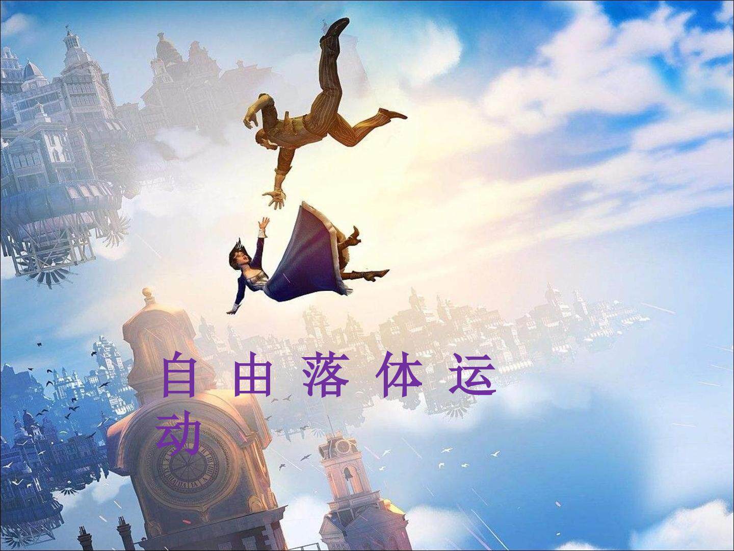 自由落体运动