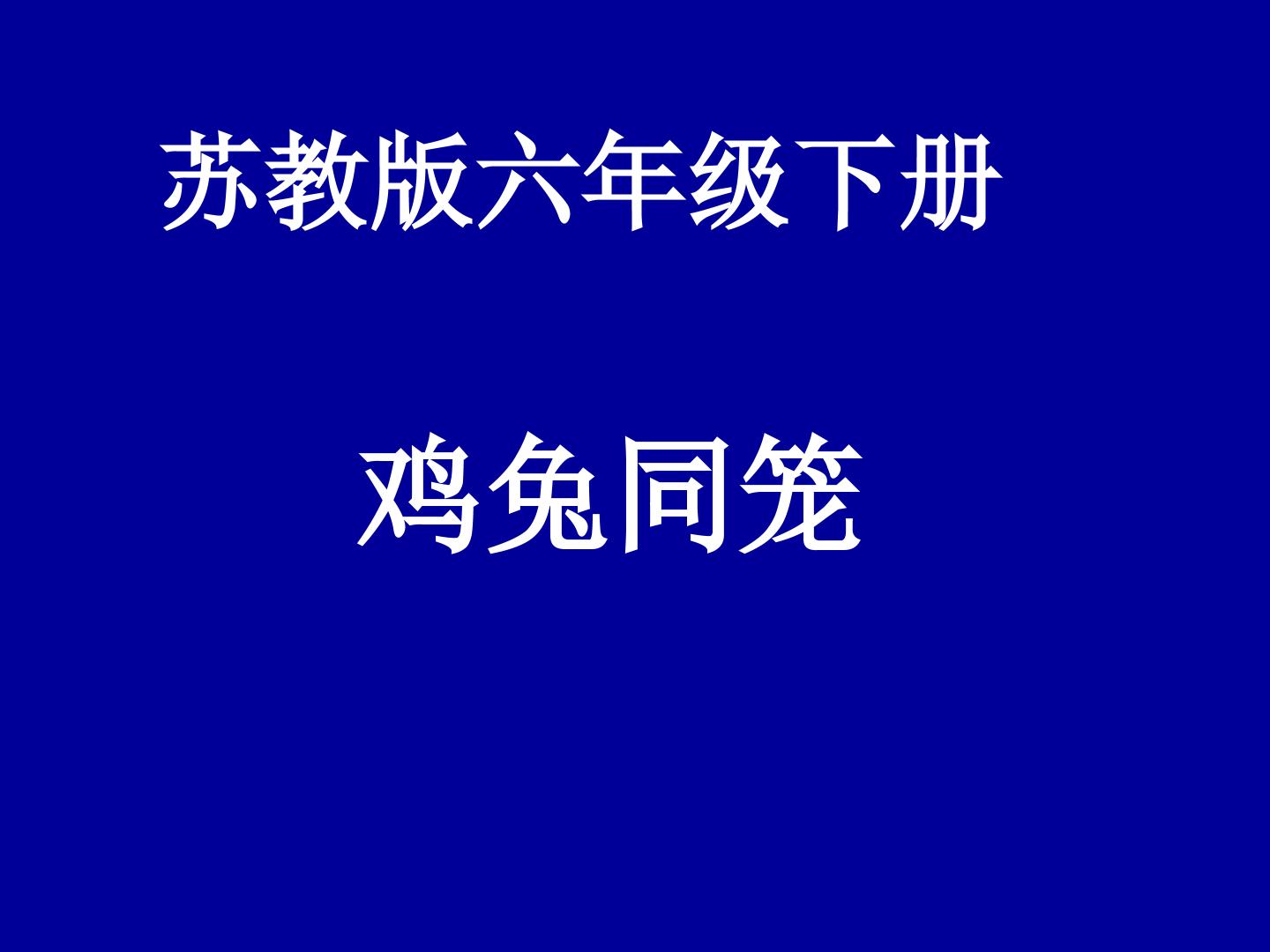 《鸡兔同笼》