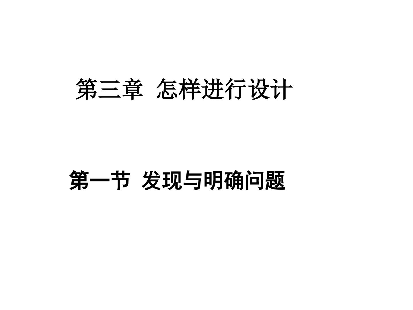 发现与明确问题