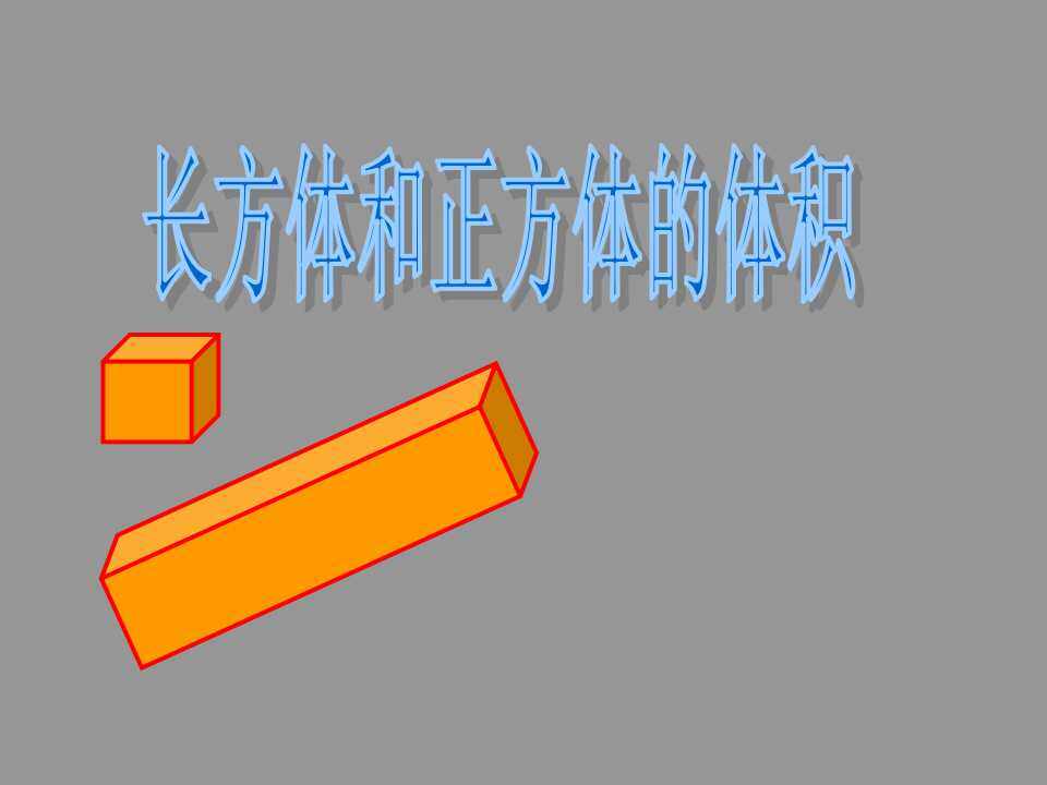长方体和正方体的体积