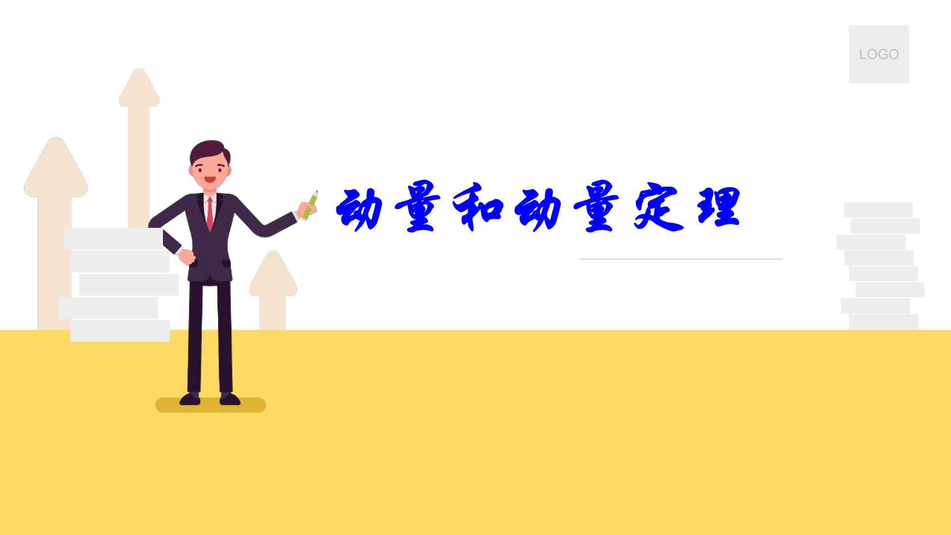 动量与动量定理