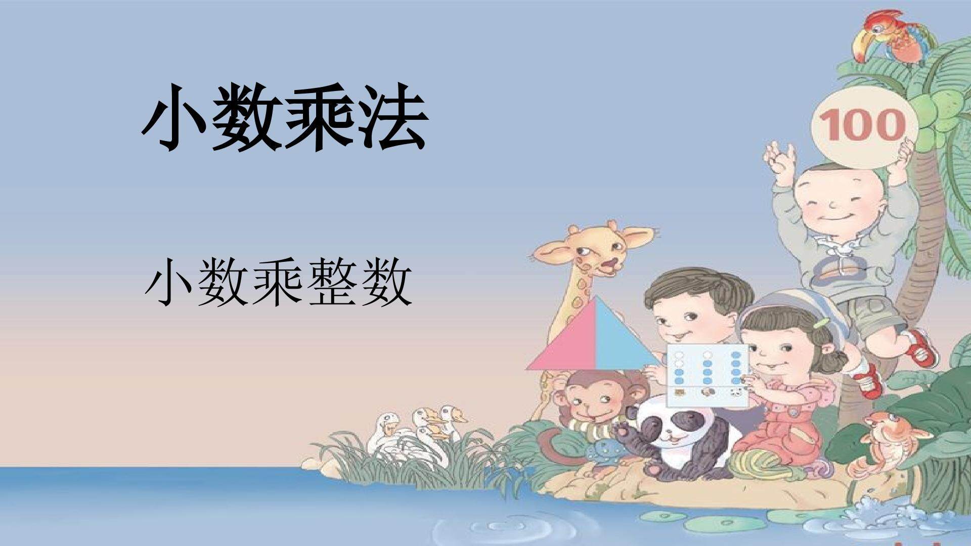 小数乘整数