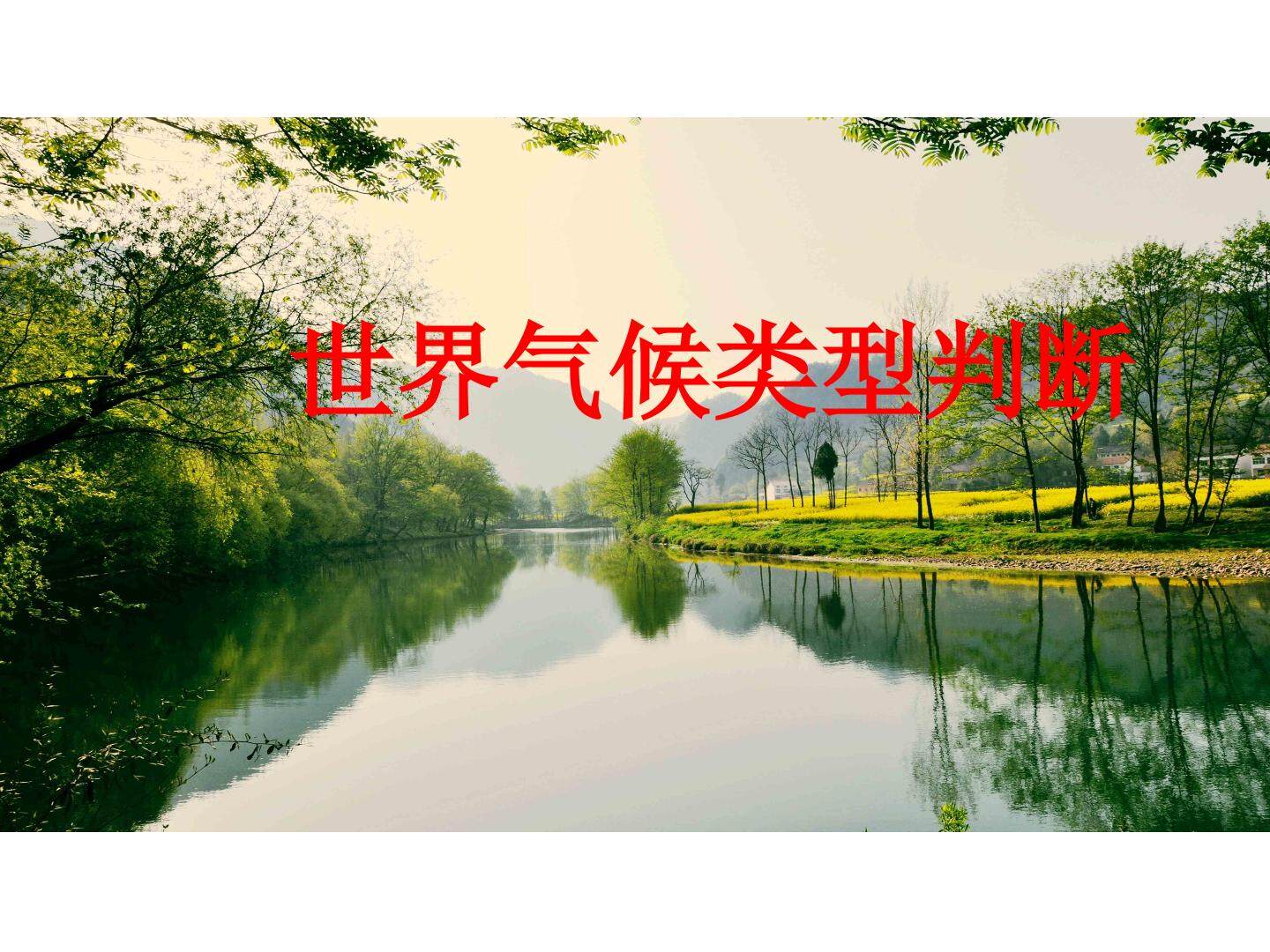 世界气候类型判读