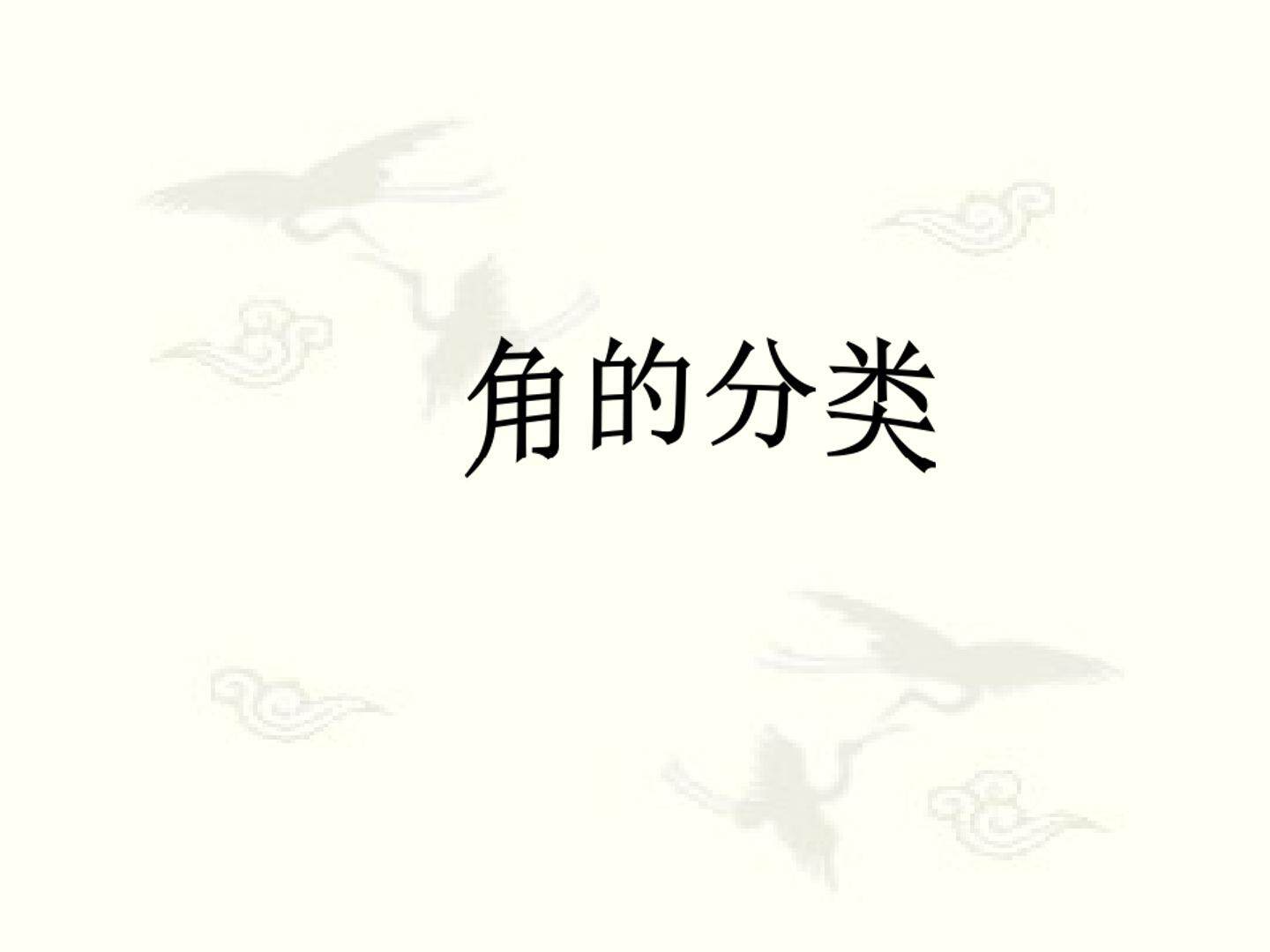 角的分类
