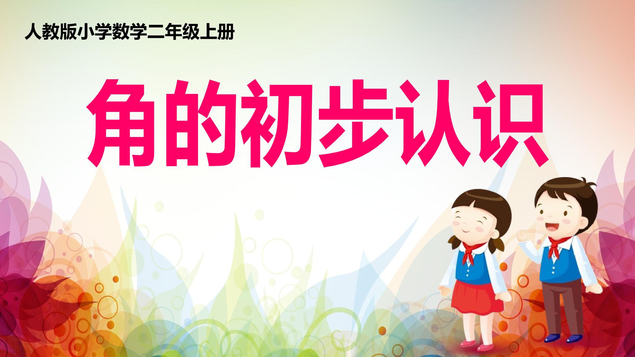 角的初步认识