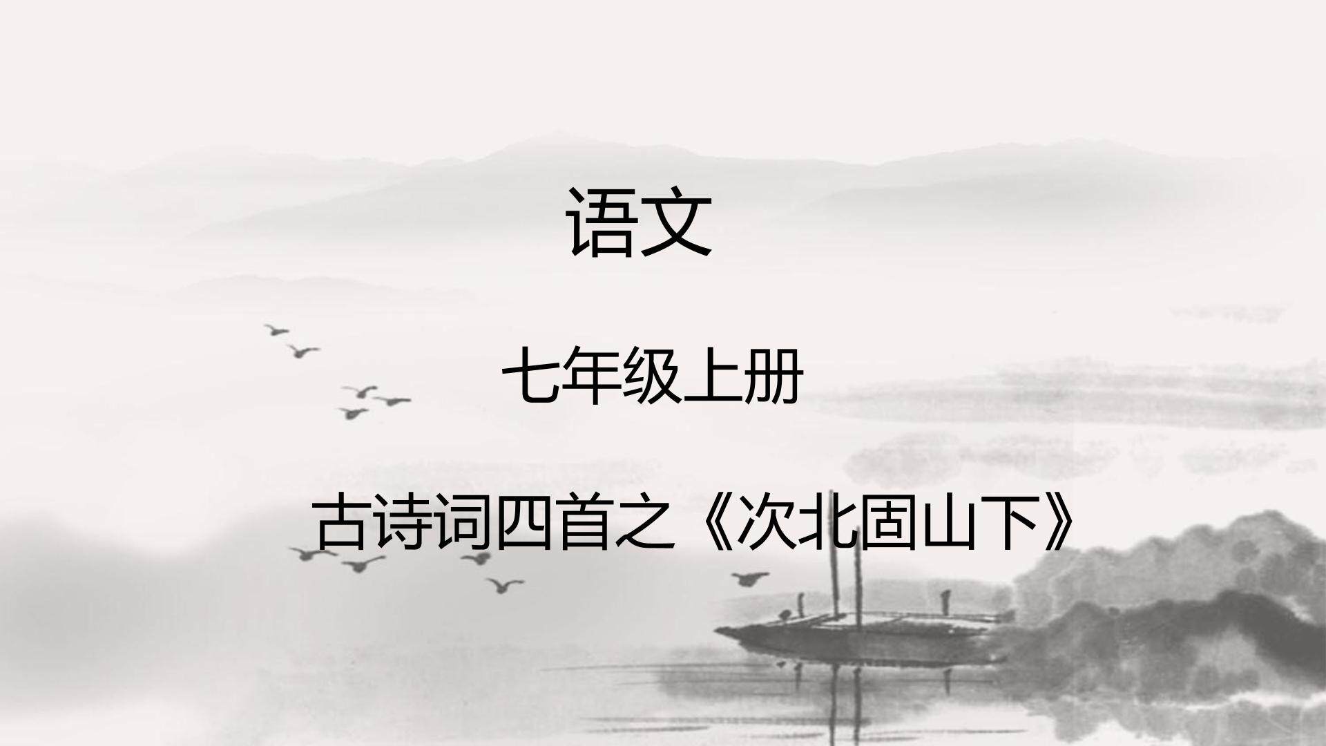古诗词四首之次北固山下