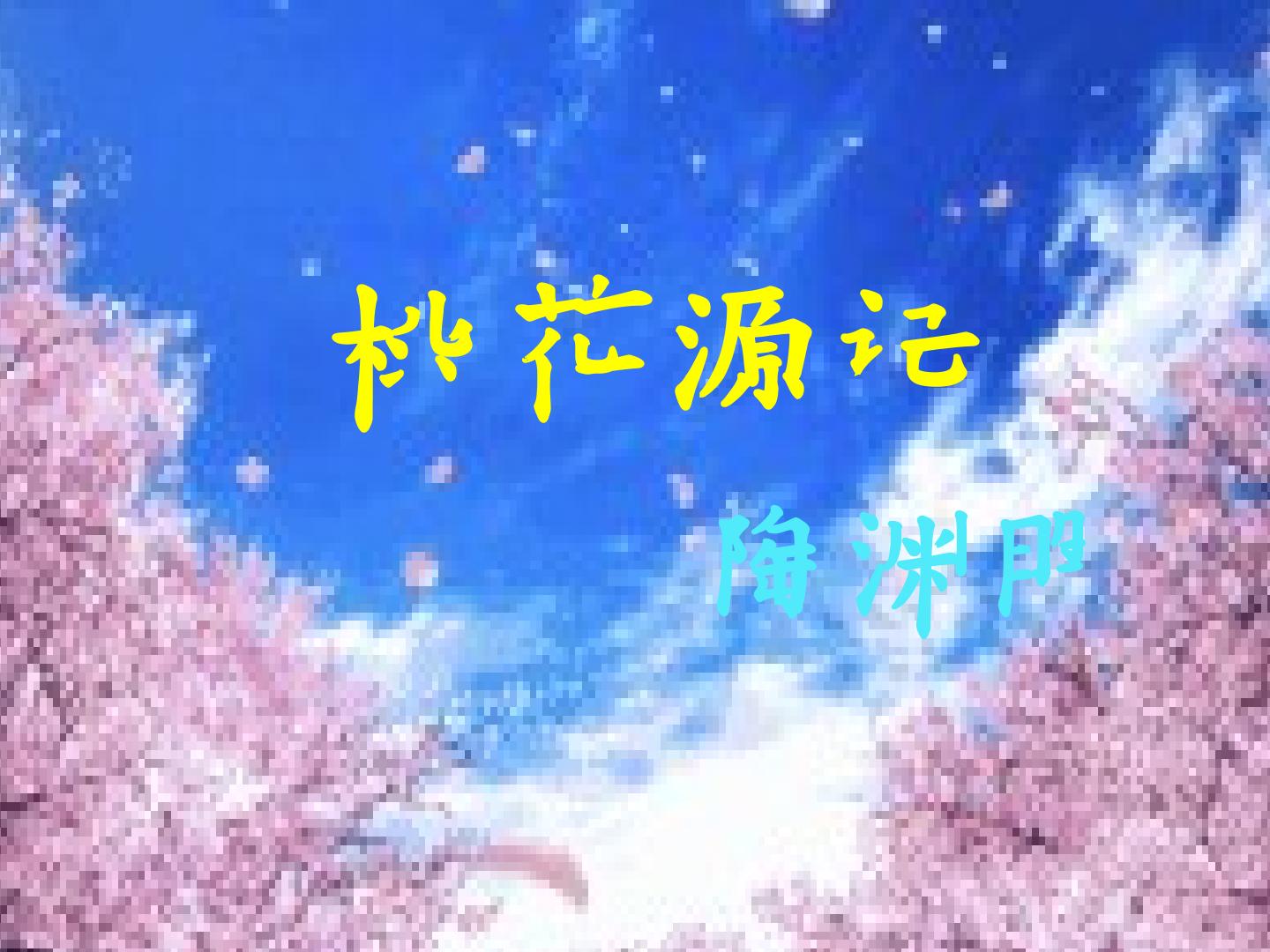 桃花源记