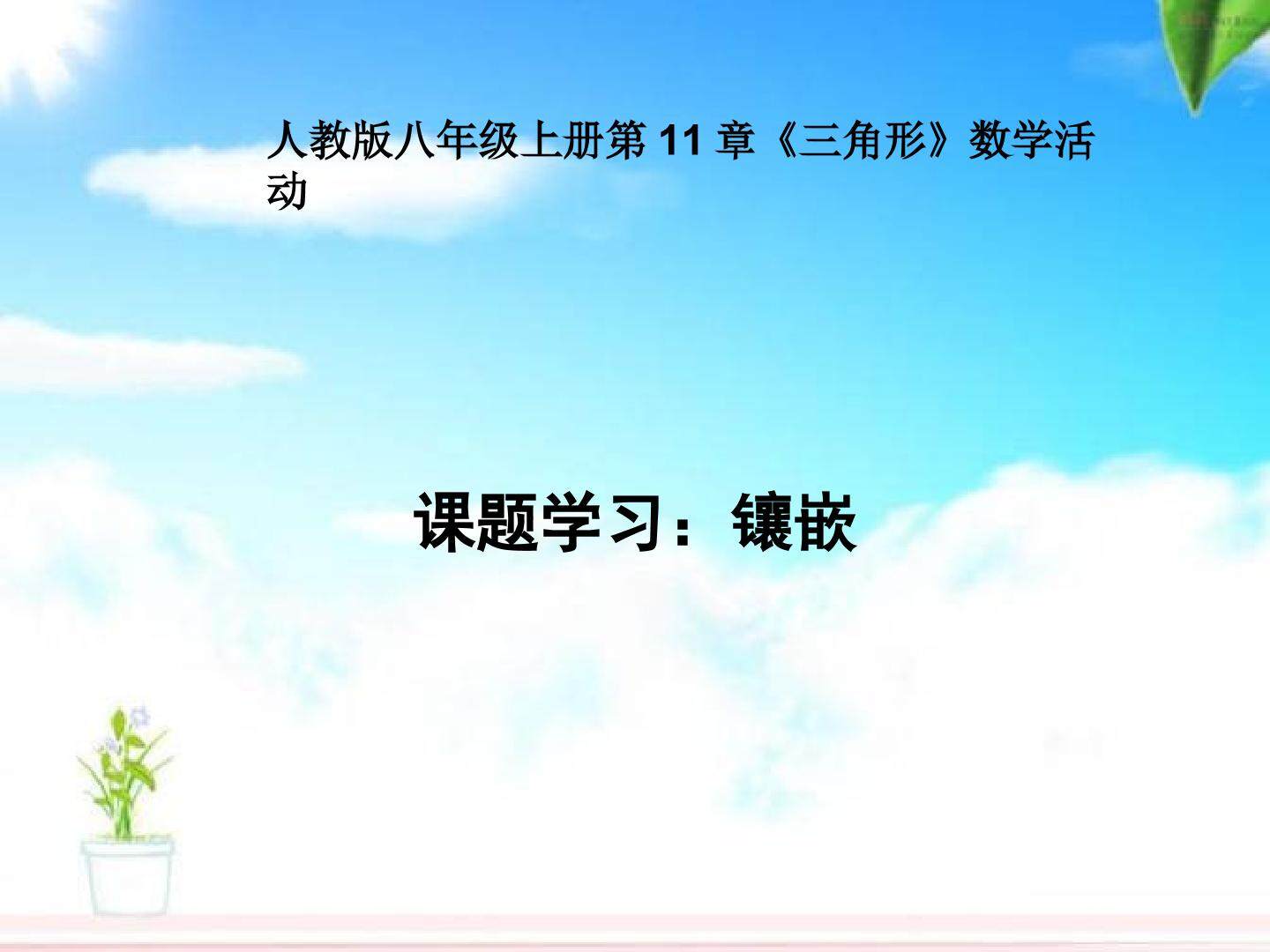 镶嵌