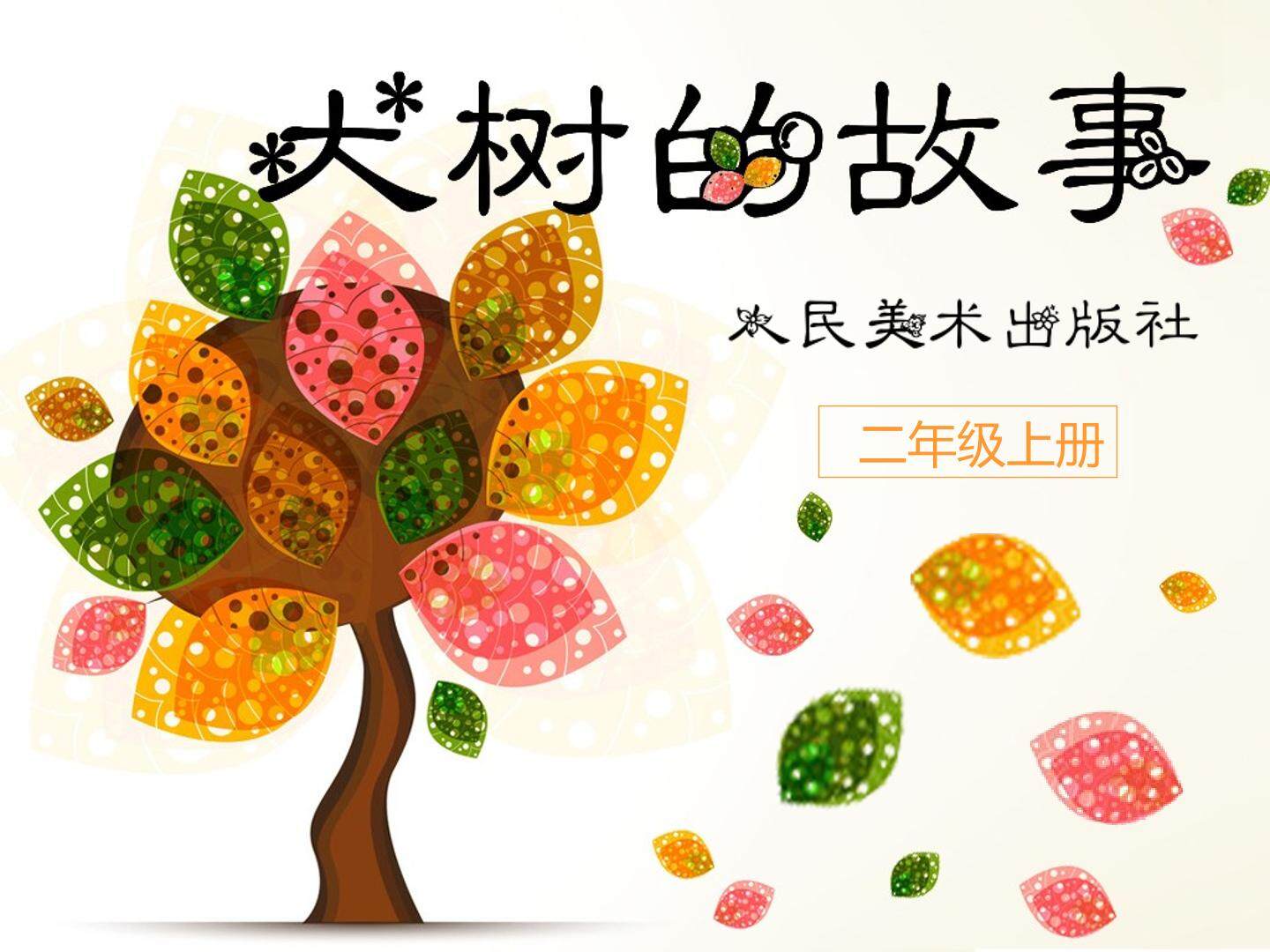 《大树的故事》