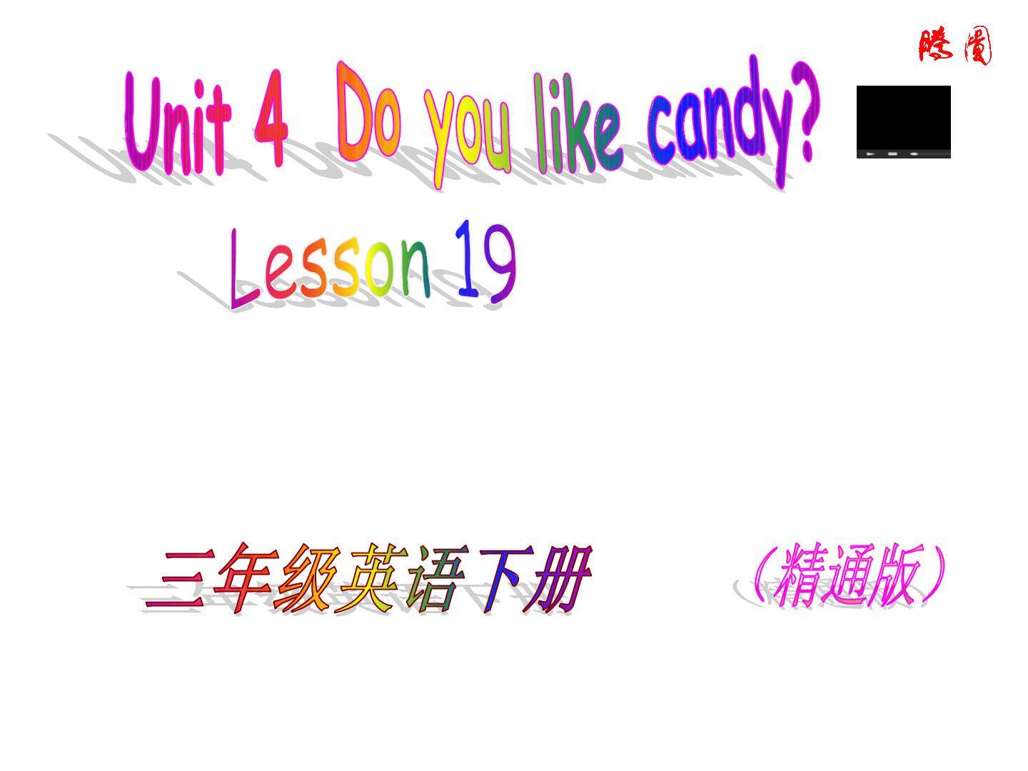 Unit 4 Do you like candy ? Lesson 19