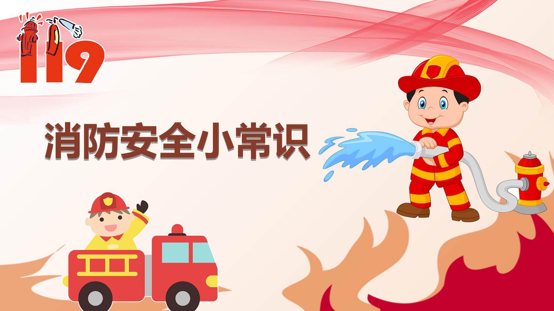 消防安全