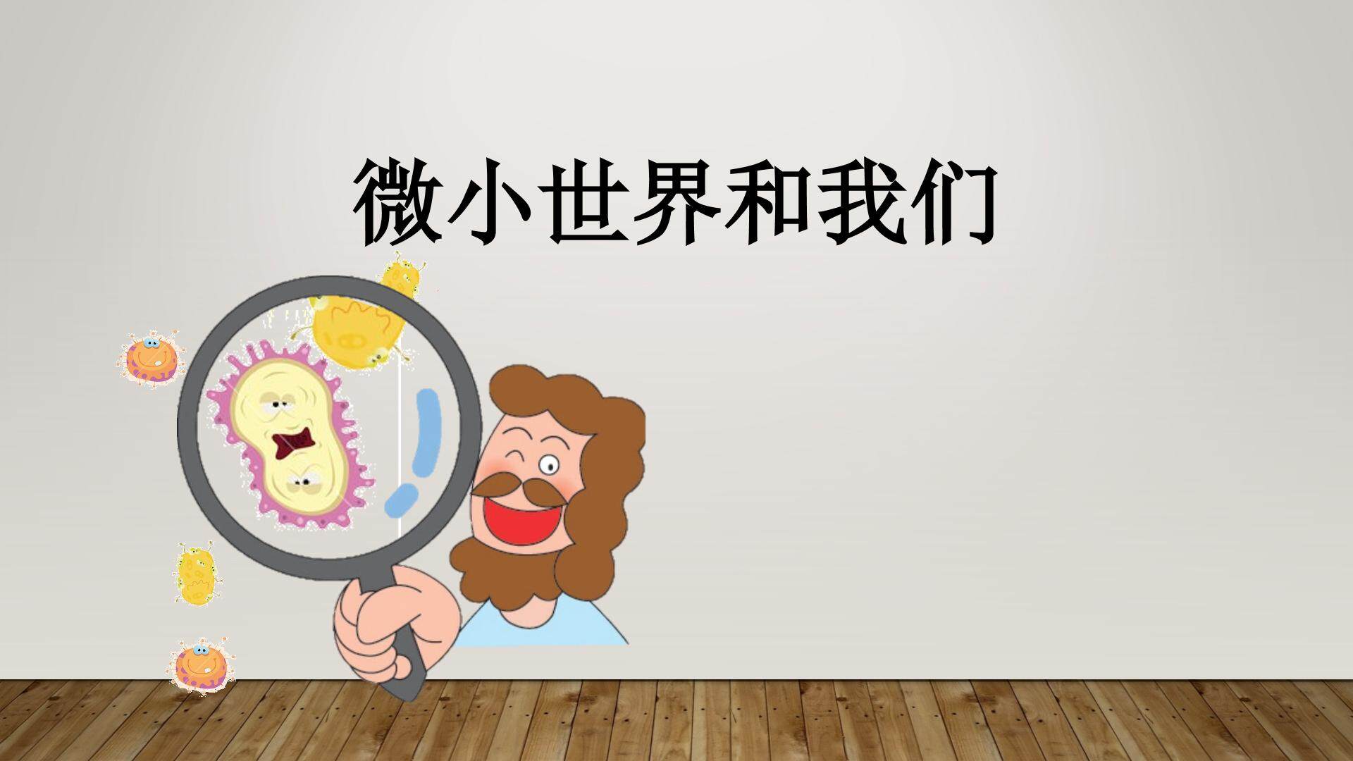 微小世界和我们