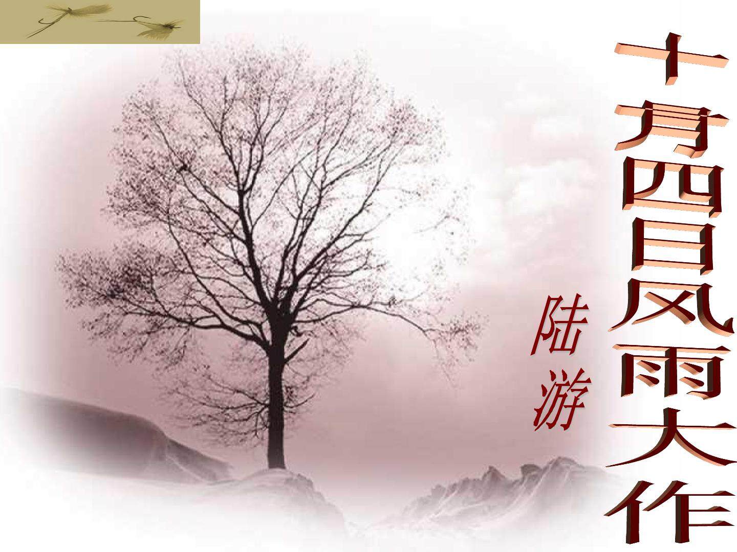 十一月四日风雨大作课件