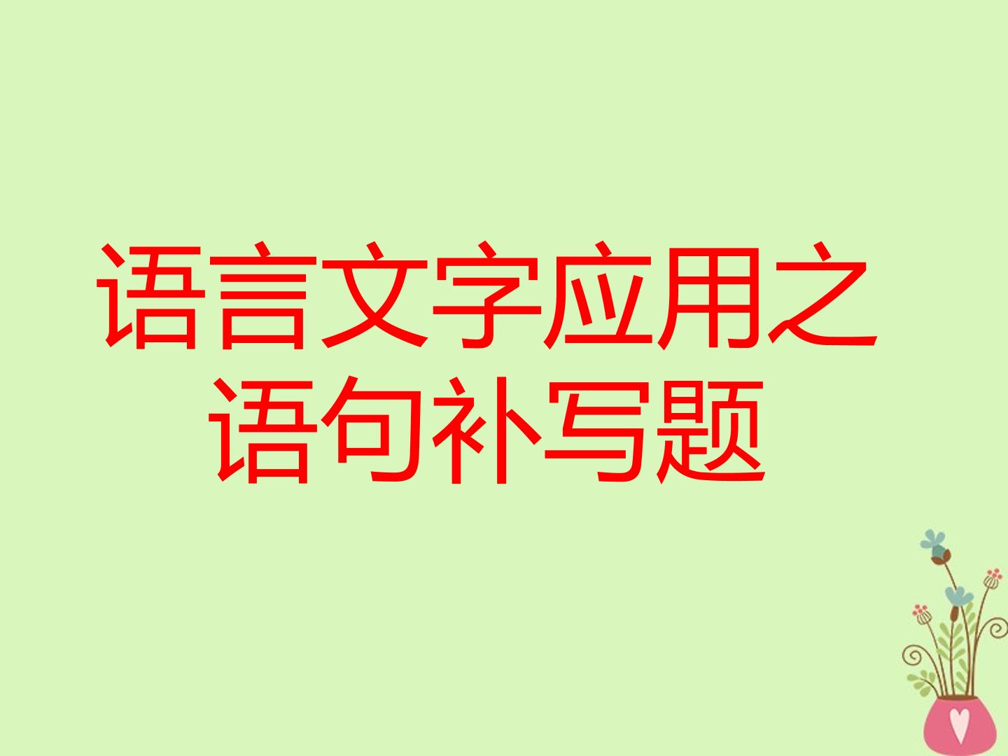 语言文字应用之语句补写题