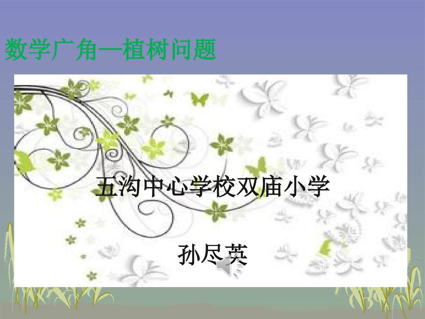植树问题
