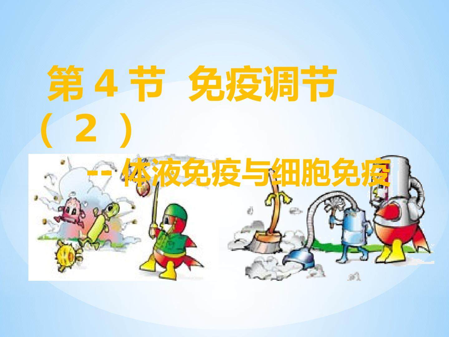 生物必修三 免疫调节(Ⅱ)
