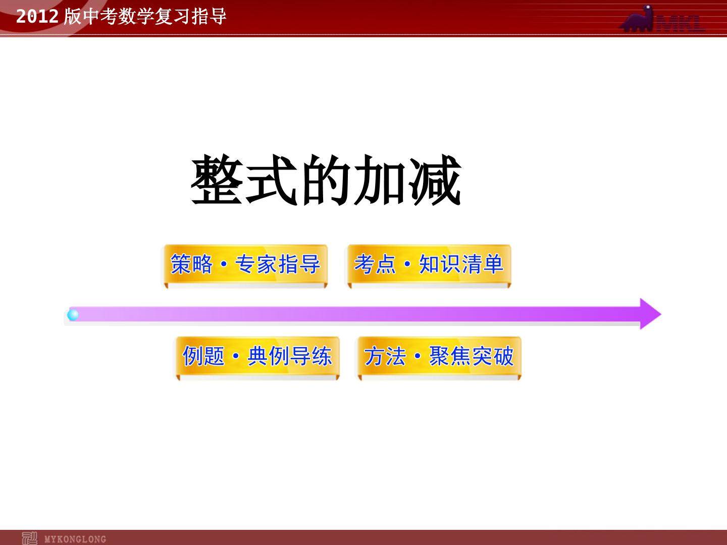 整式的加减