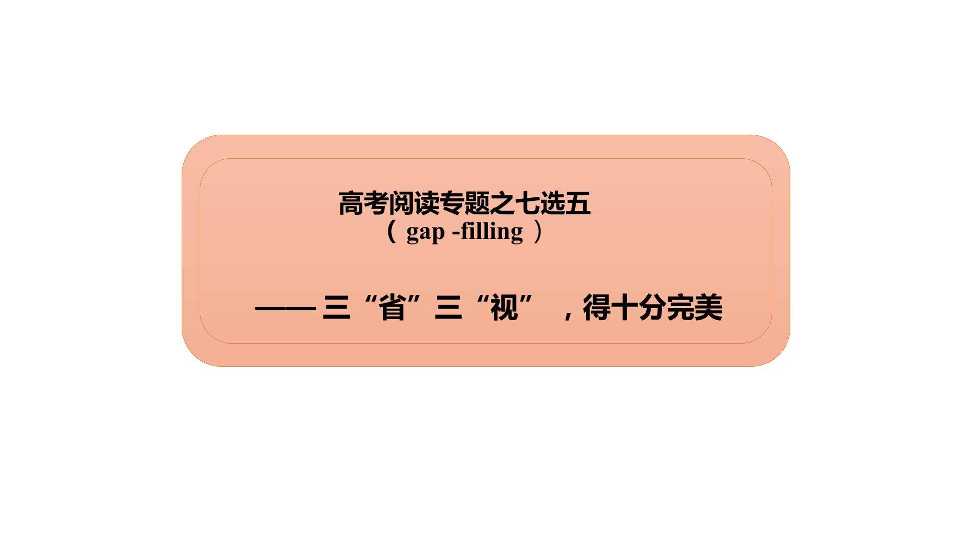 高考阅读专题之七选五