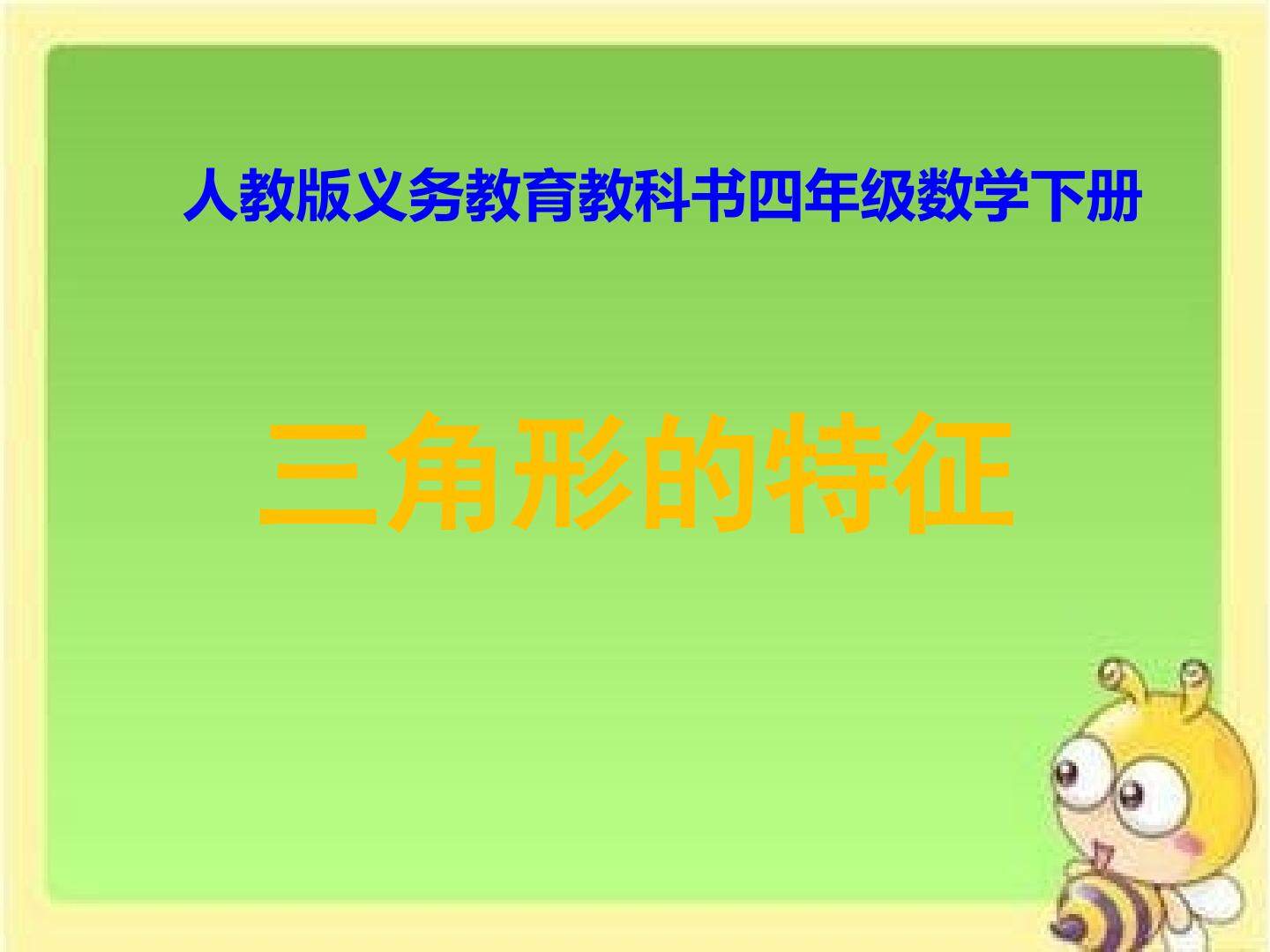 三角形的特征