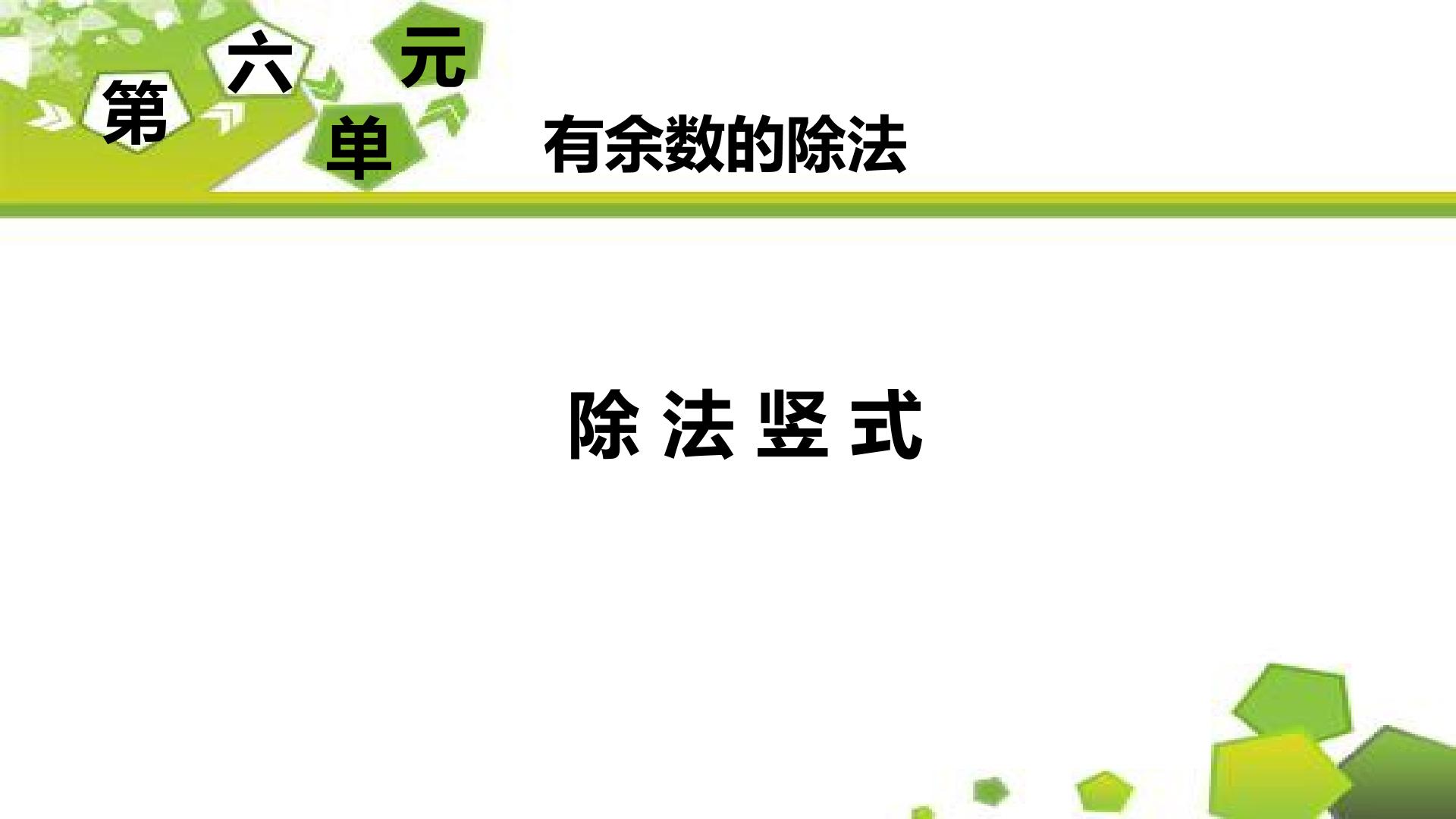 有余数的除法----除法竖式
