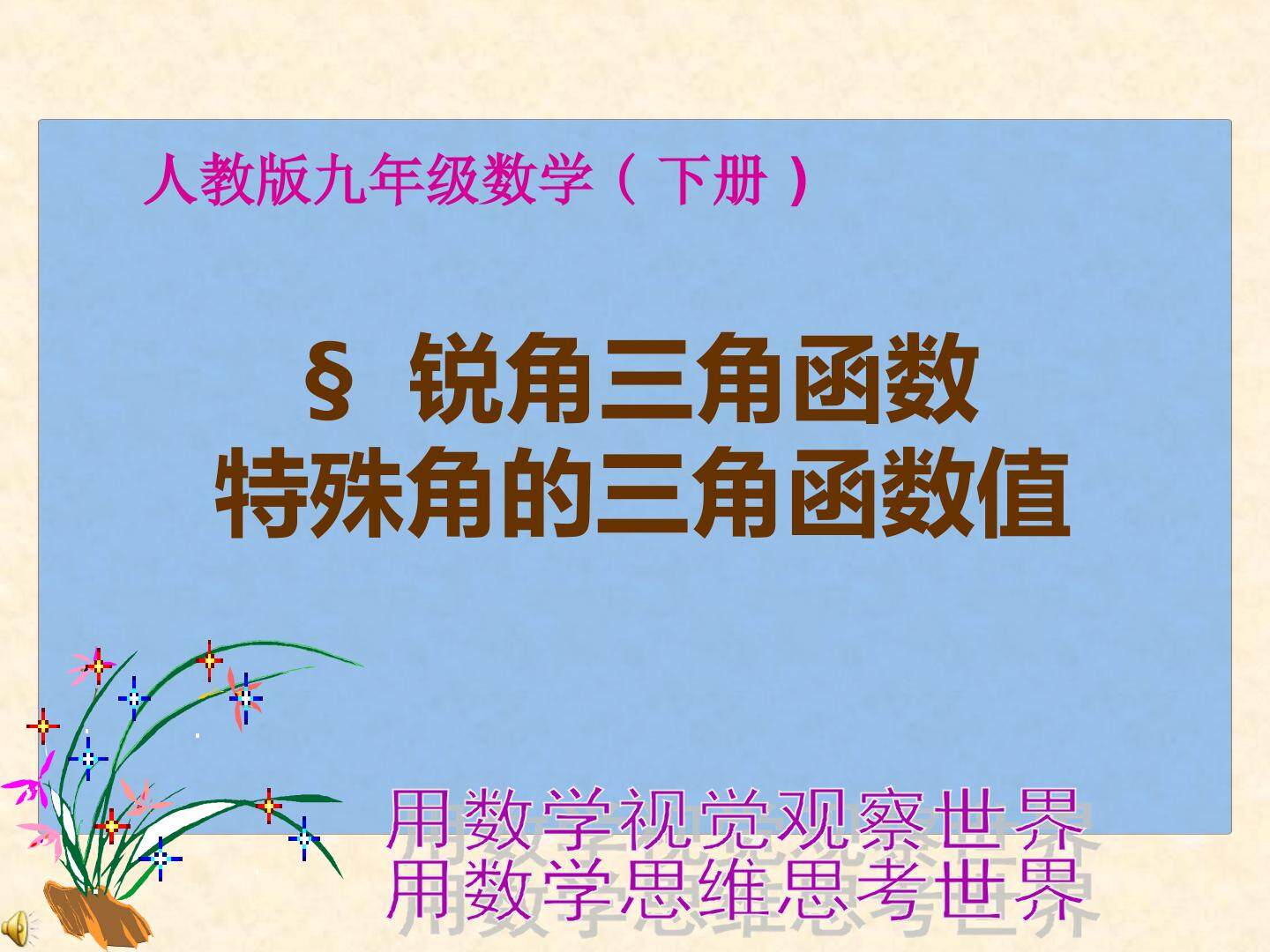 特殊角的三角函数值