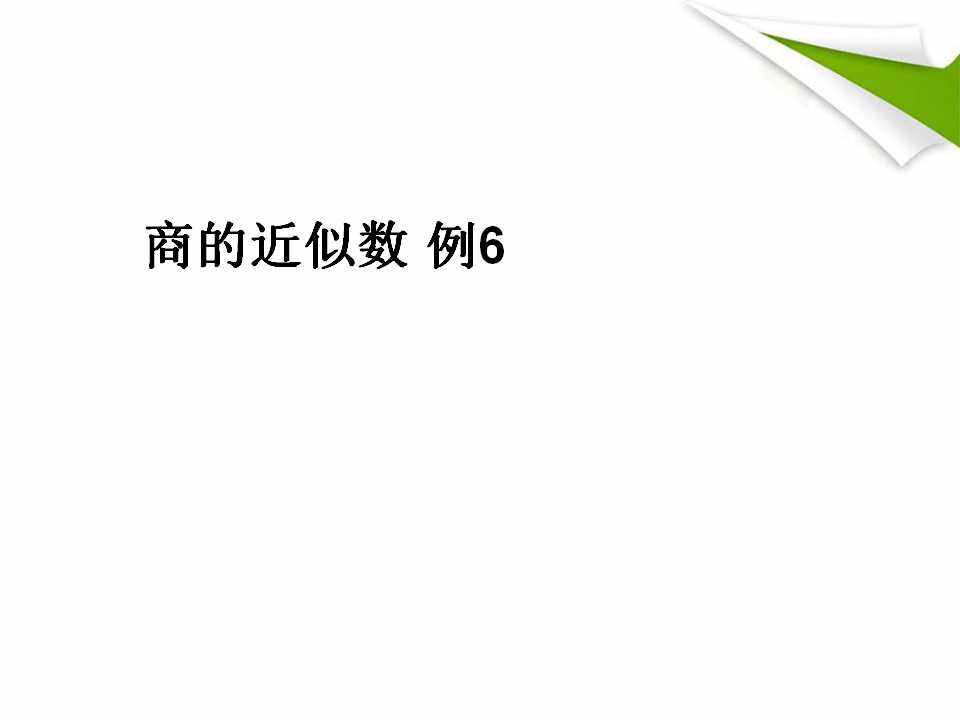 商的近似数