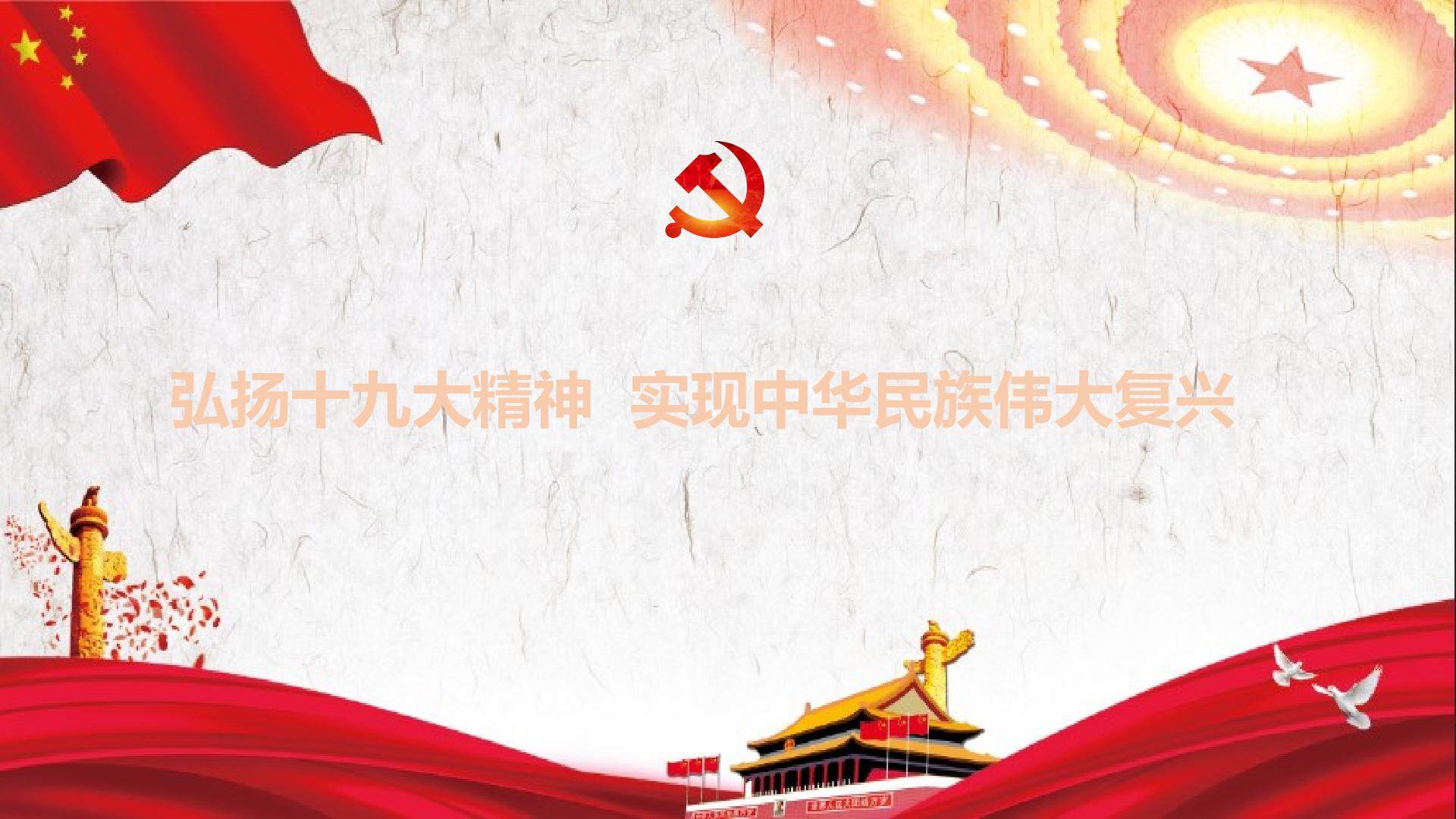 喜迎十九大 共筑中国梦 热点专题课