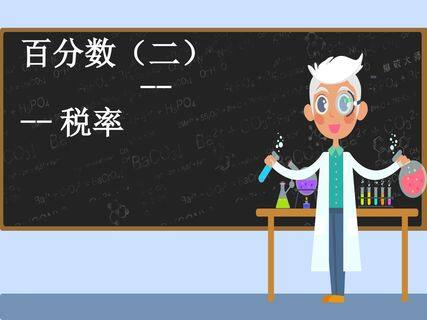 百分数(二)税率