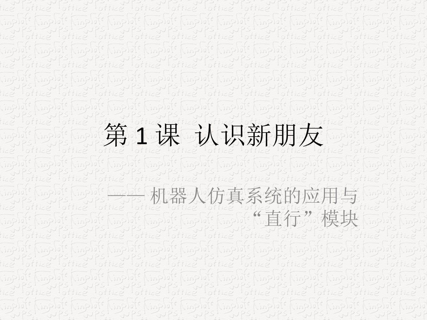 第一课 认识新朋友----机器人仿真系统的应用与“直行”模块