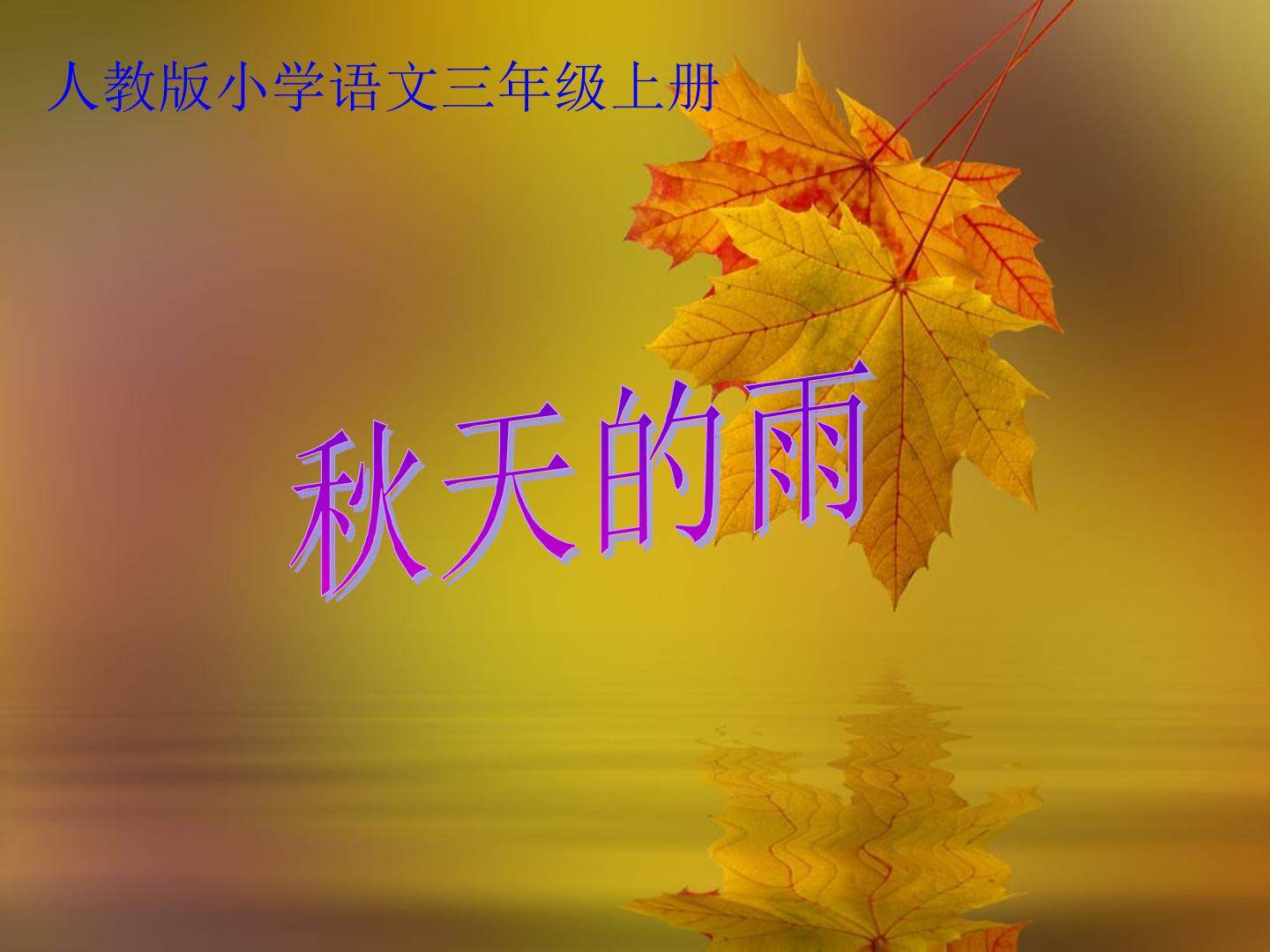 秋天的雨