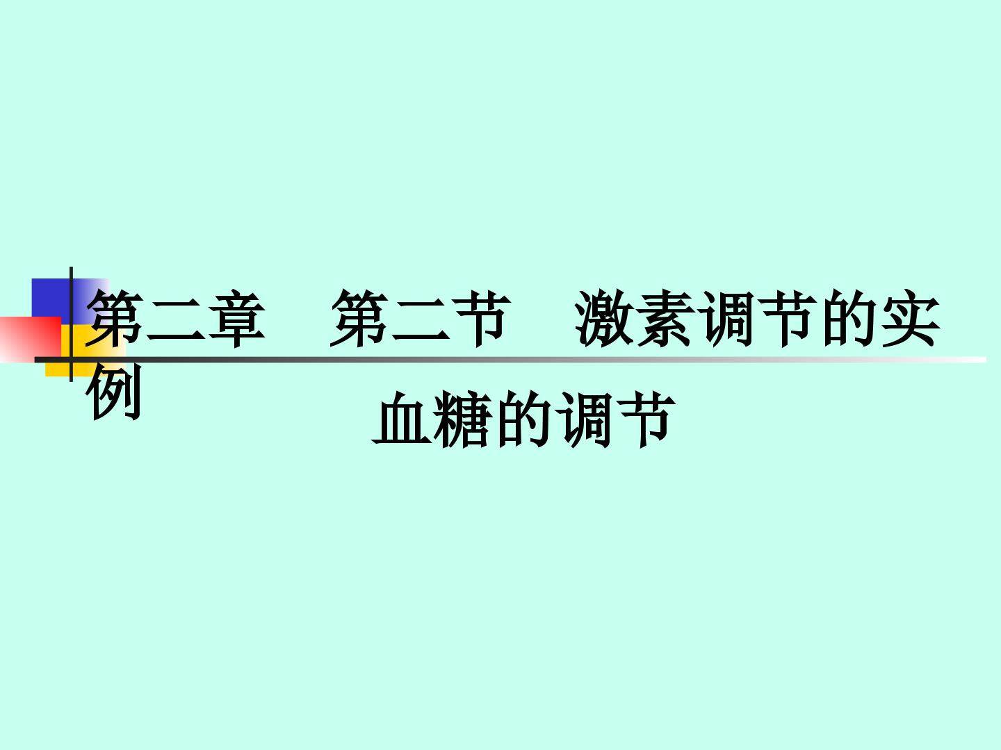 血糖平衡调节