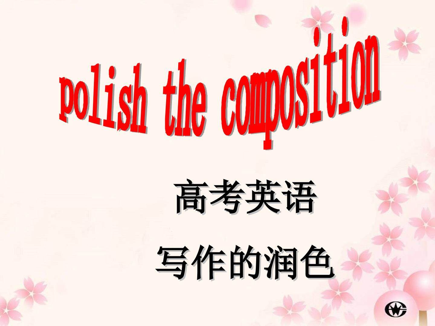 高考英语写作的润色