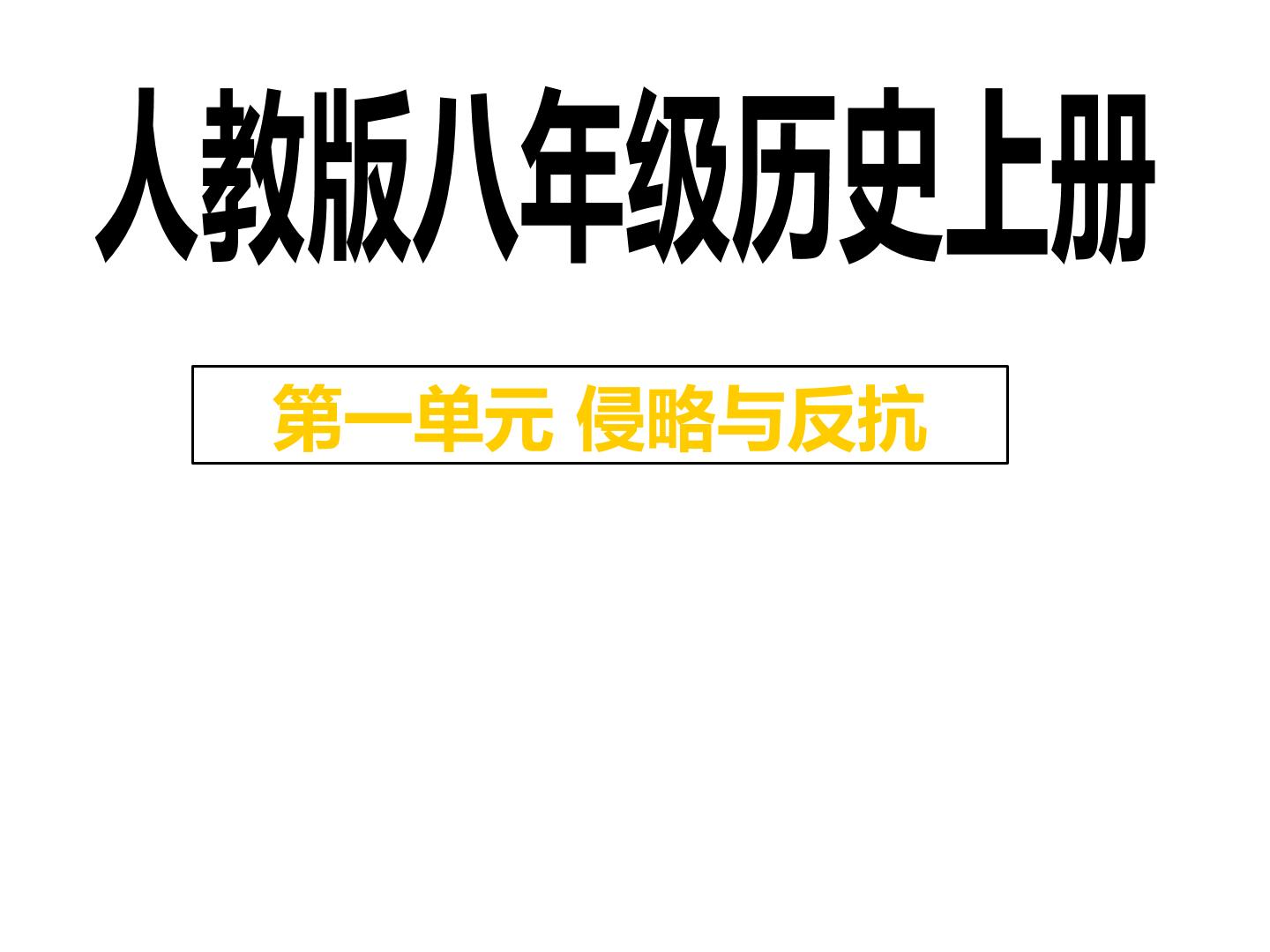 人教版八上第一单元复习课件