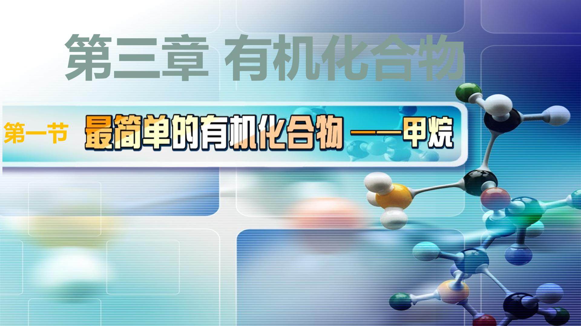 最简单的有机化合物---甲烷