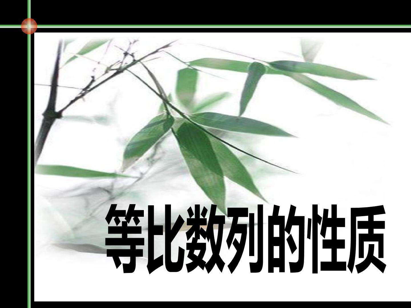 等比数列的性质及应用